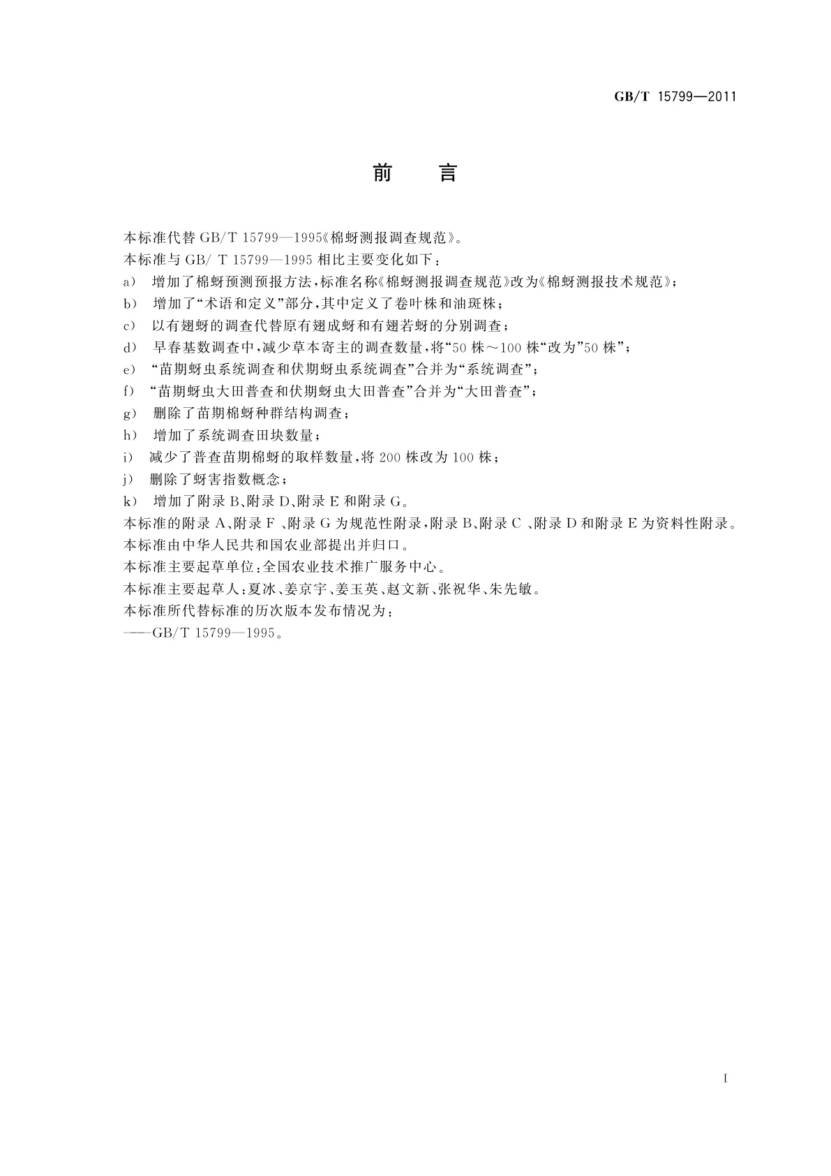 GB/T 15799-2011 棉蚜测报技术规范