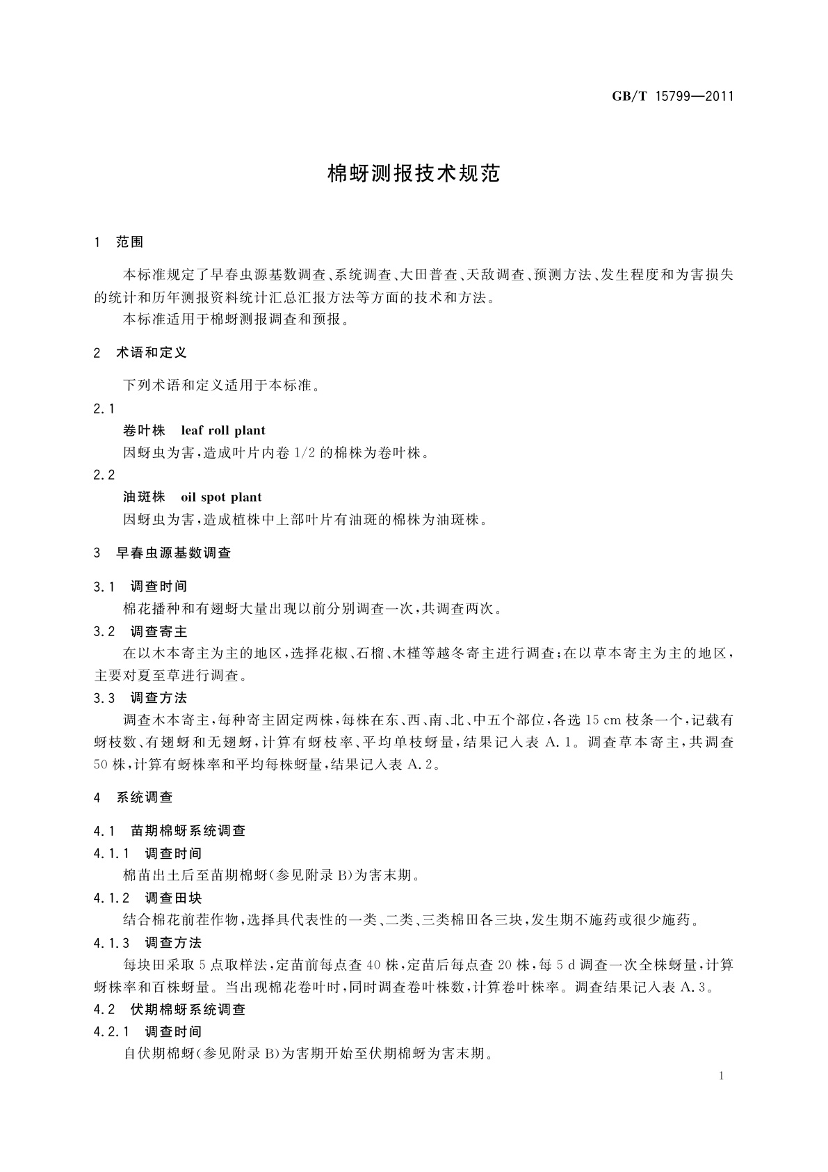 GB/T 15799-2011 棉蚜测报技术规范