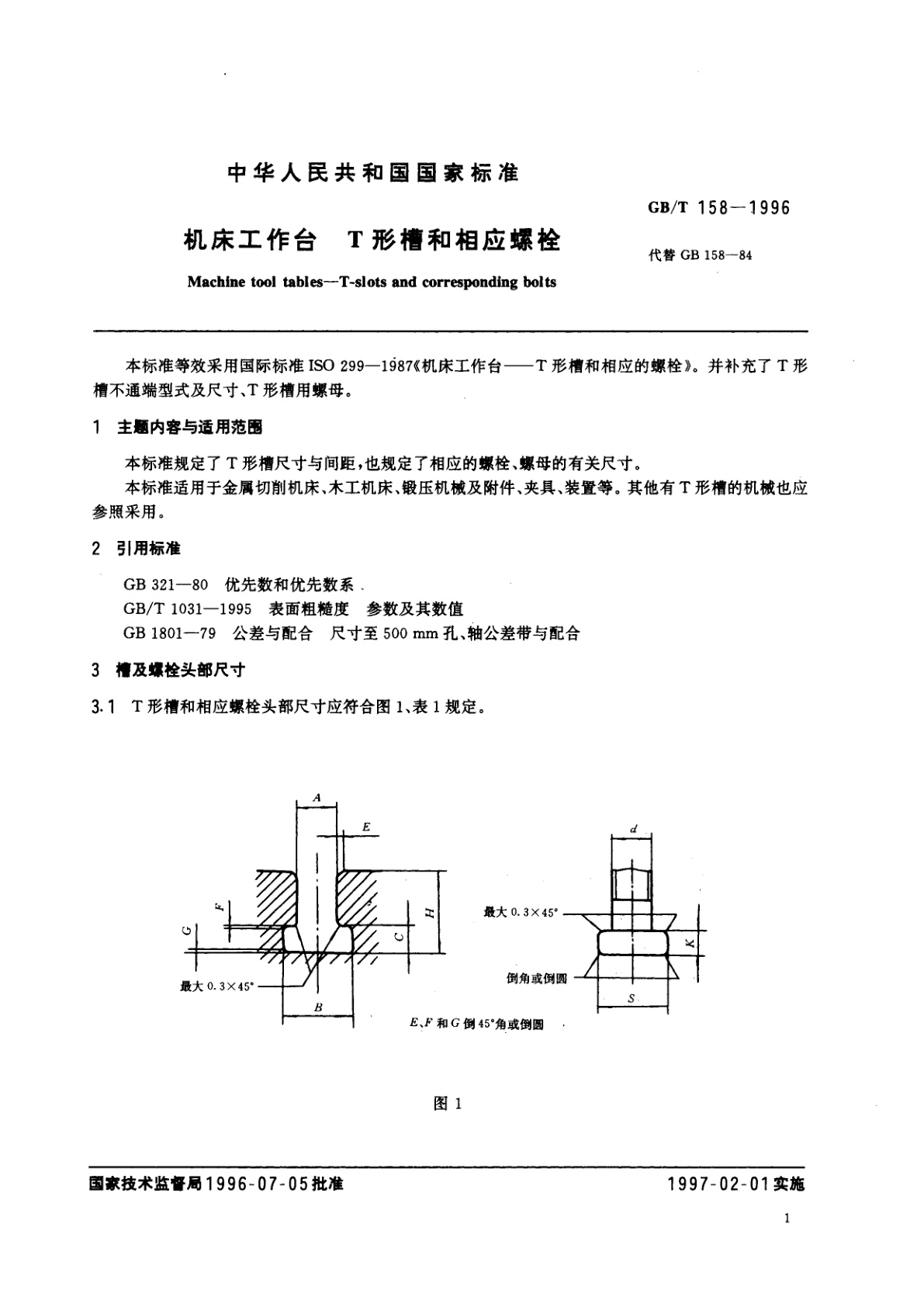 GB/T 158-1996 机床工作台　T形槽和相应螺栓