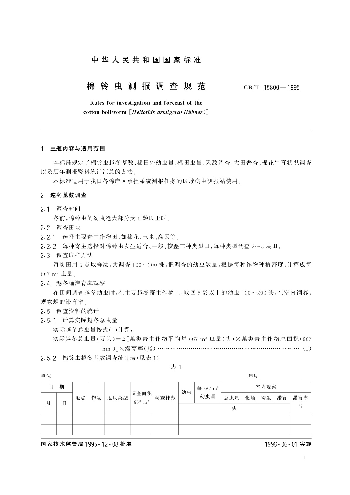 GB/T 15800-1995 棉铃虫测报调查规范