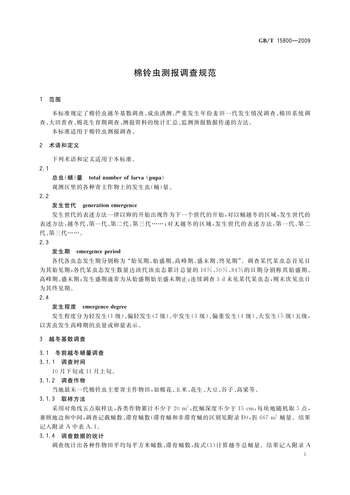 GB/T 15800-2009 棉铃虫测报调查规范