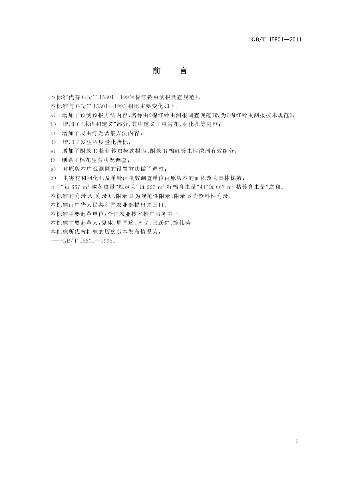 GB/T 15801-2011 棉红铃虫测报技术规范