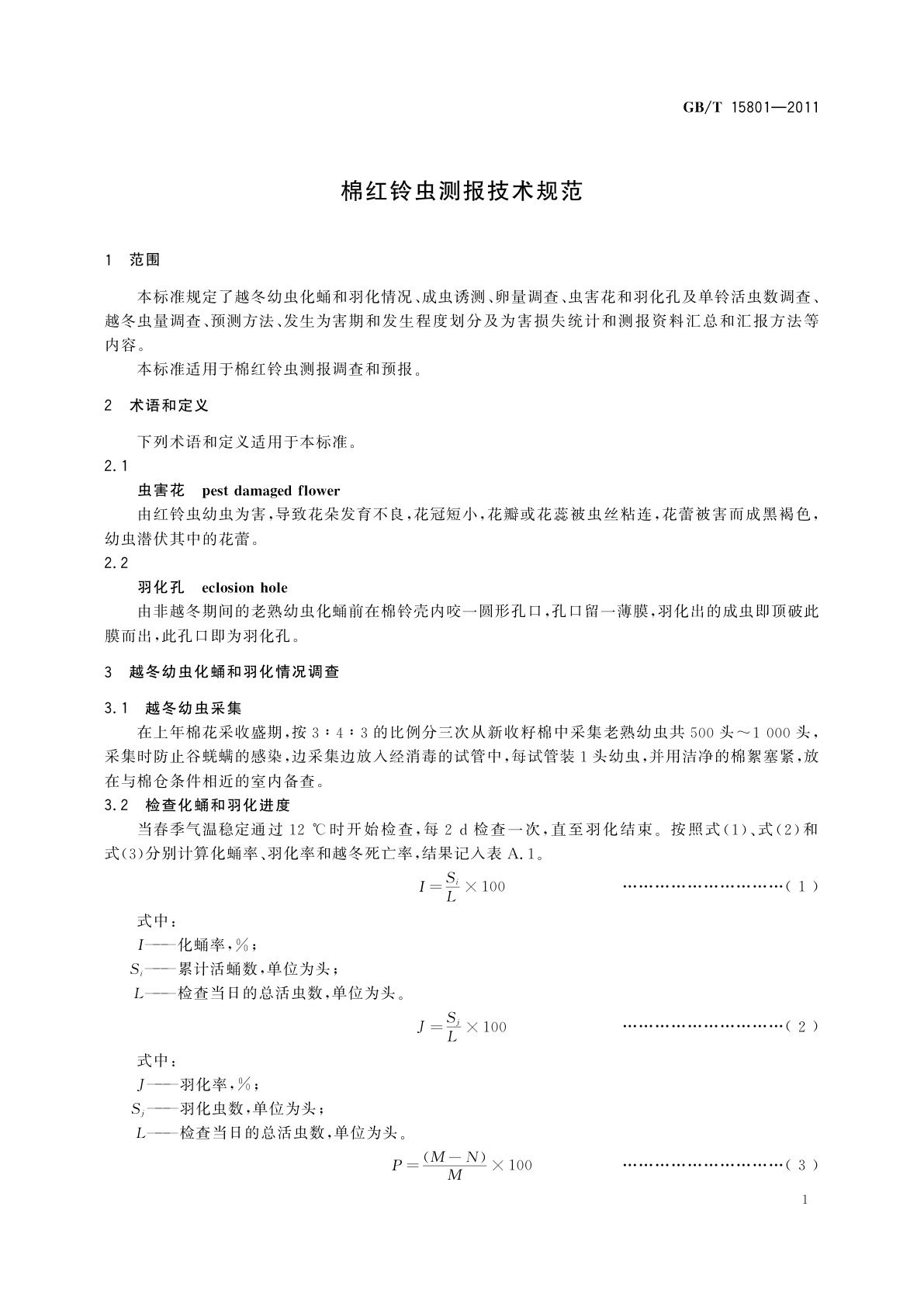 GB/T 15801-2011 棉红铃虫测报技术规范