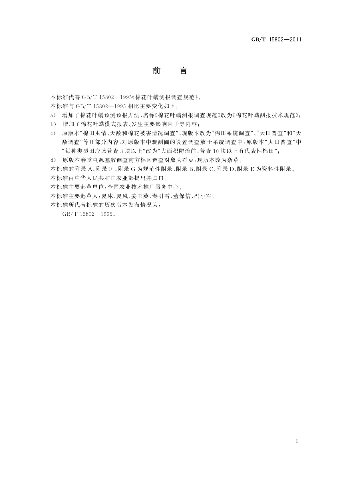 GB/T 15802-2011 棉花叶螨测报技术规范