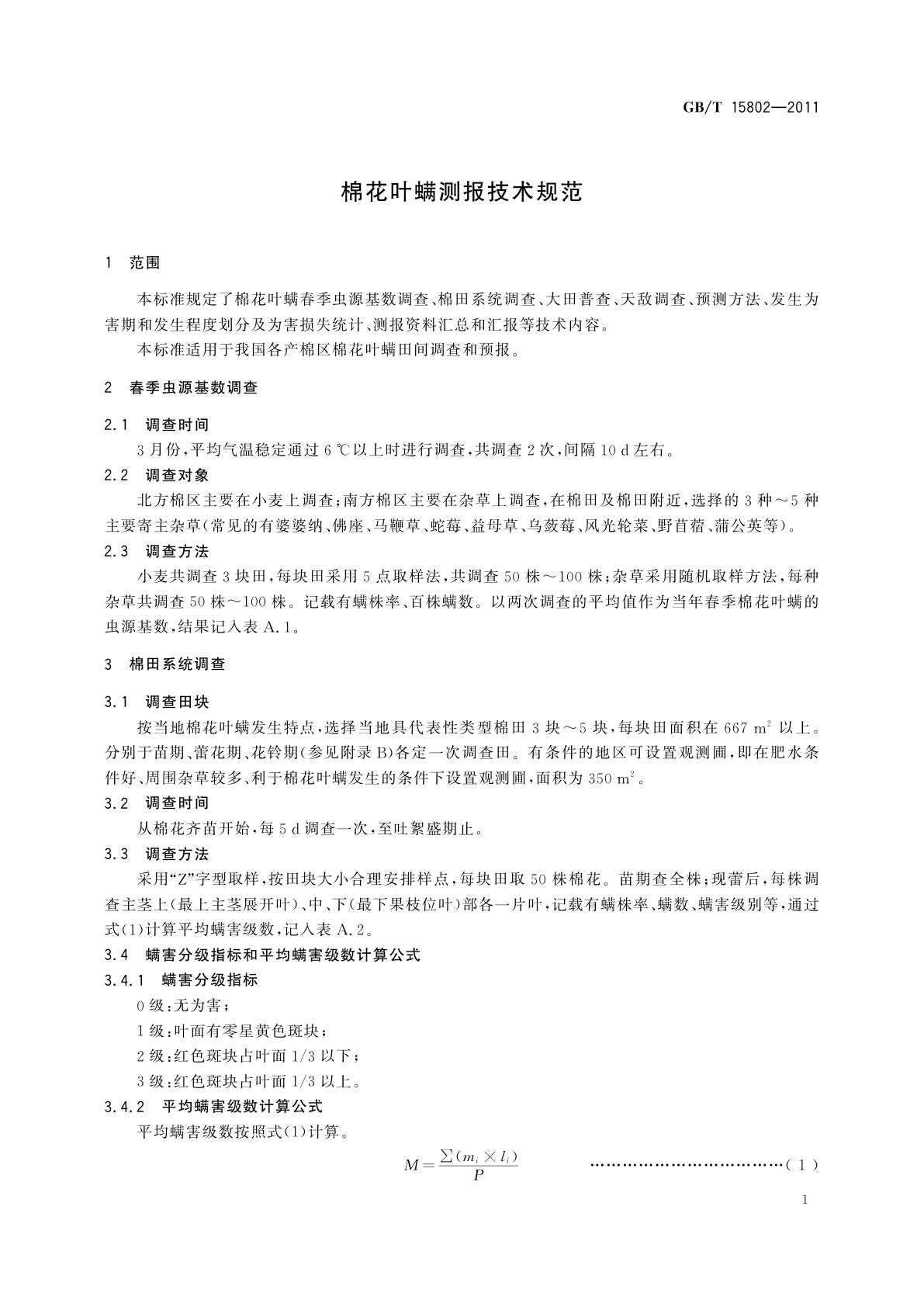 GB/T 15802-2011 棉花叶螨测报技术规范