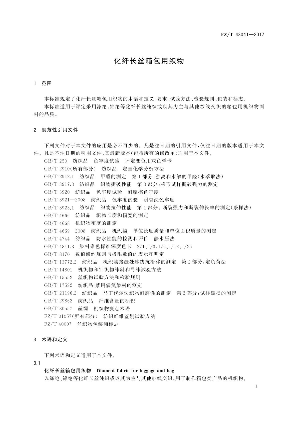 FZ/T 43041-2017 化纤长丝箱包用织物