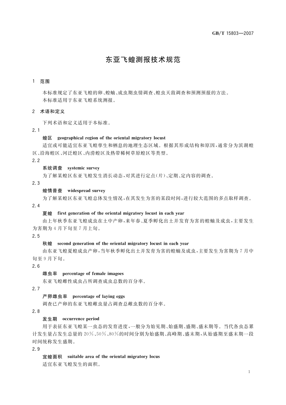 GB/T 15803-2007 东亚飞蝗测报技术规范
