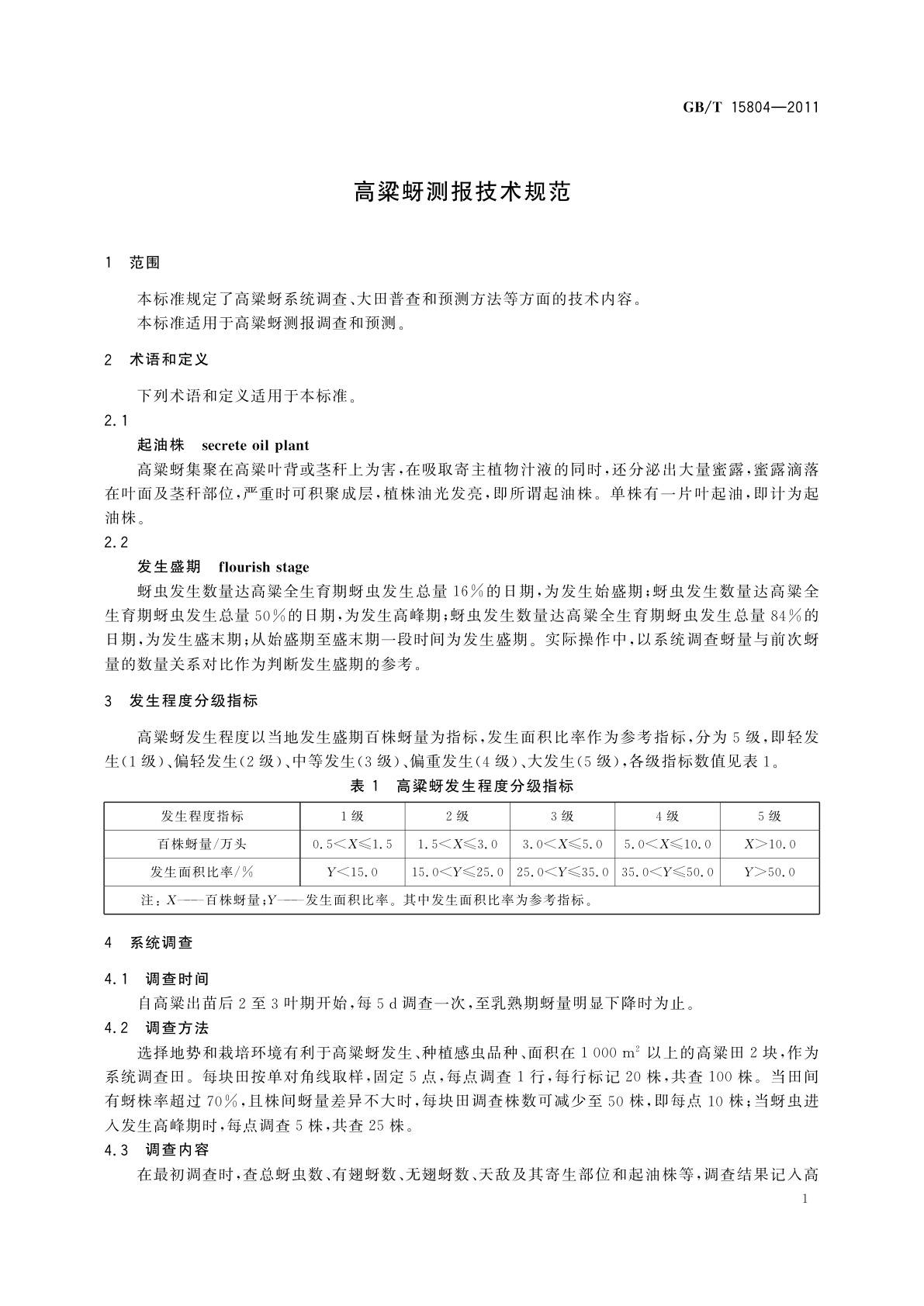 GB/T 15804-2011 高粱蚜测报技术规范