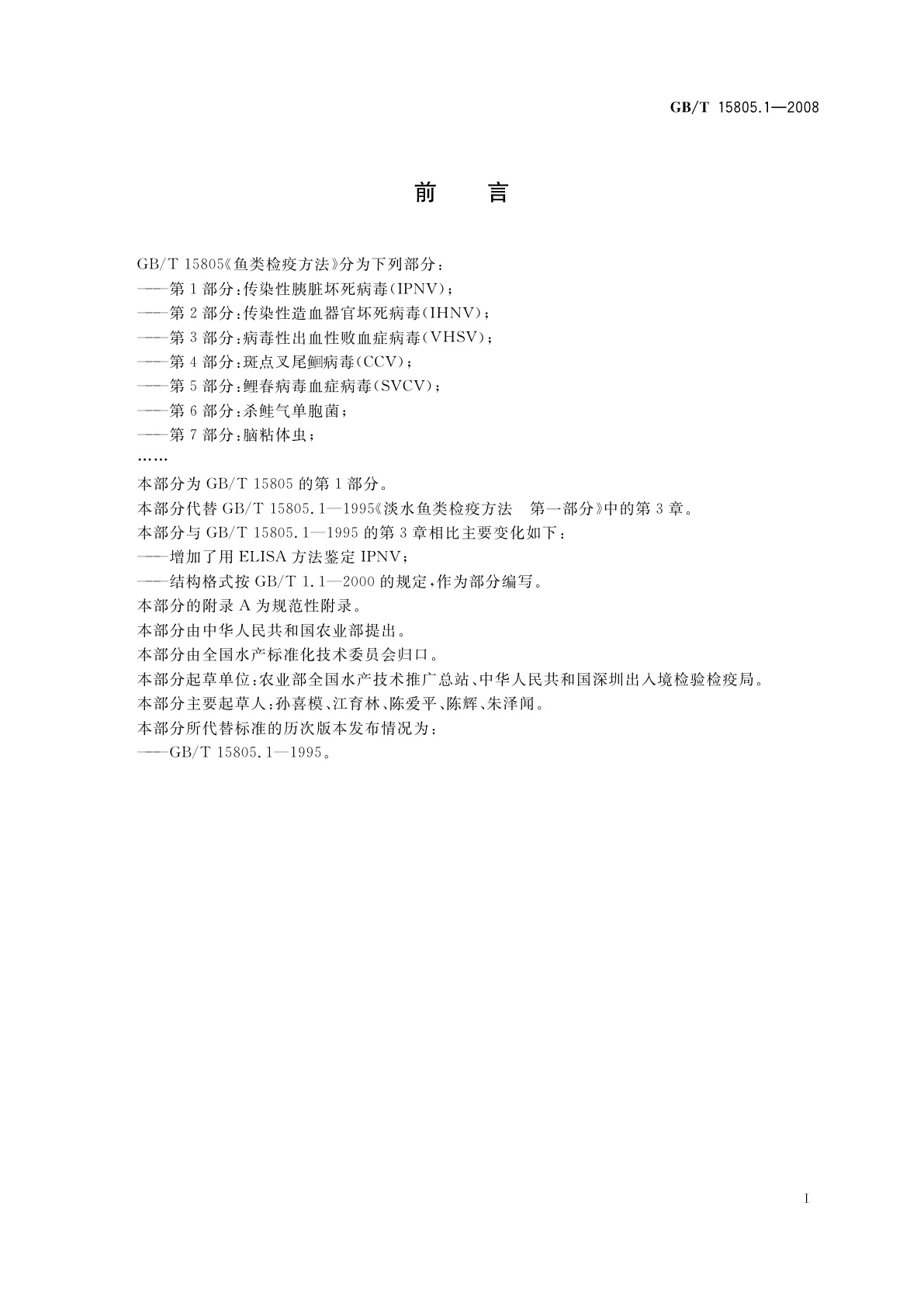 GB/T 15805.1-2008 鱼类检疫方法　第1部分：传染性胰脏坏死病毒(IPNV)