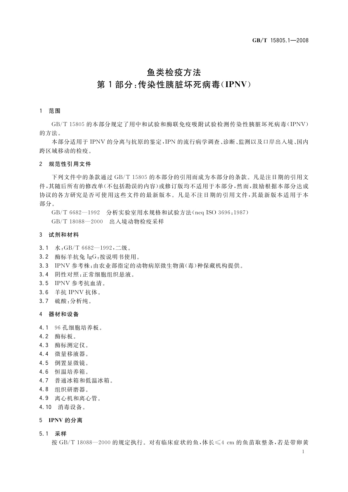 GB/T 15805.1-2008 鱼类检疫方法　第1部分：传染性胰脏坏死病毒(IPNV)
