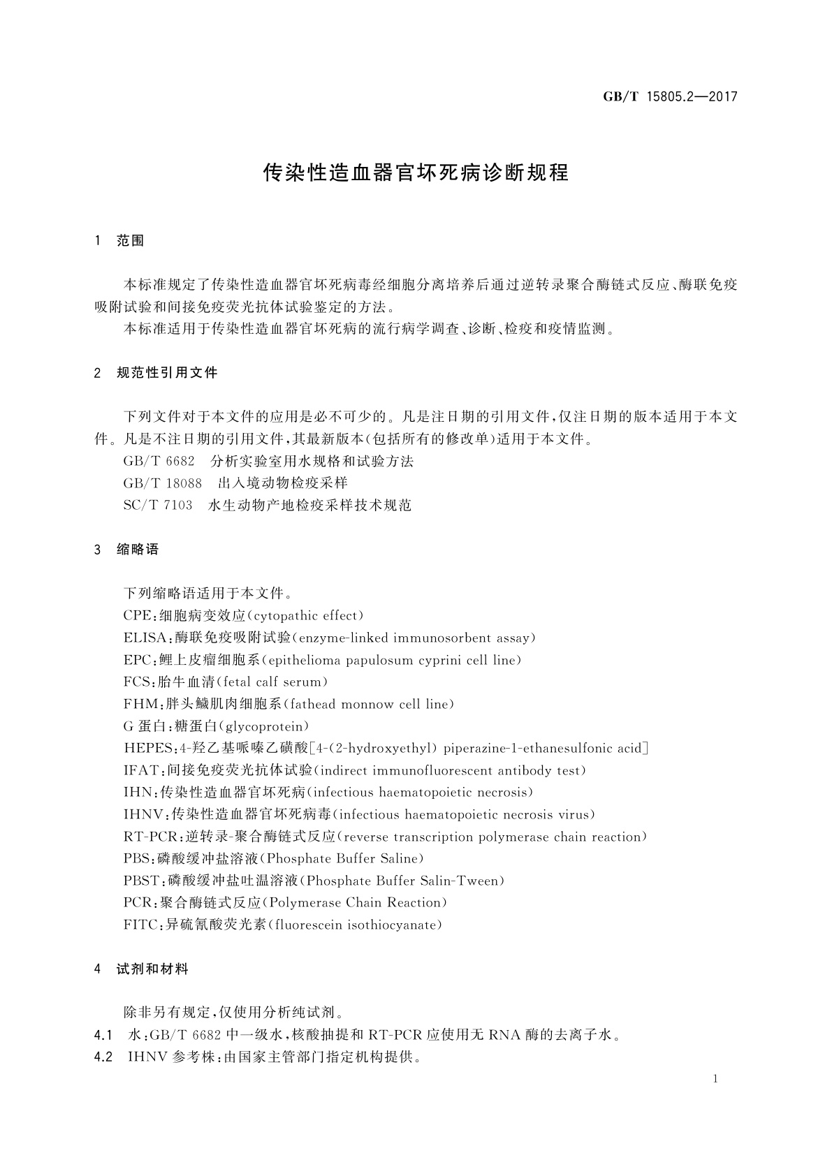 GB/T 15805.2-2017 传染性造血器官坏死病诊断规程