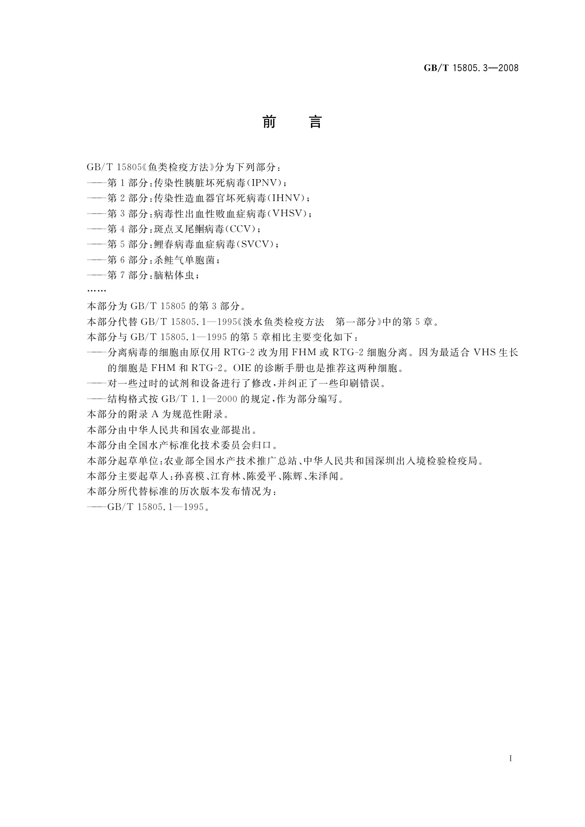 GB/T 15805.3-2008 鱼类检疫方法　第3部分：病毒性出血性败血症病毒(VHSV)