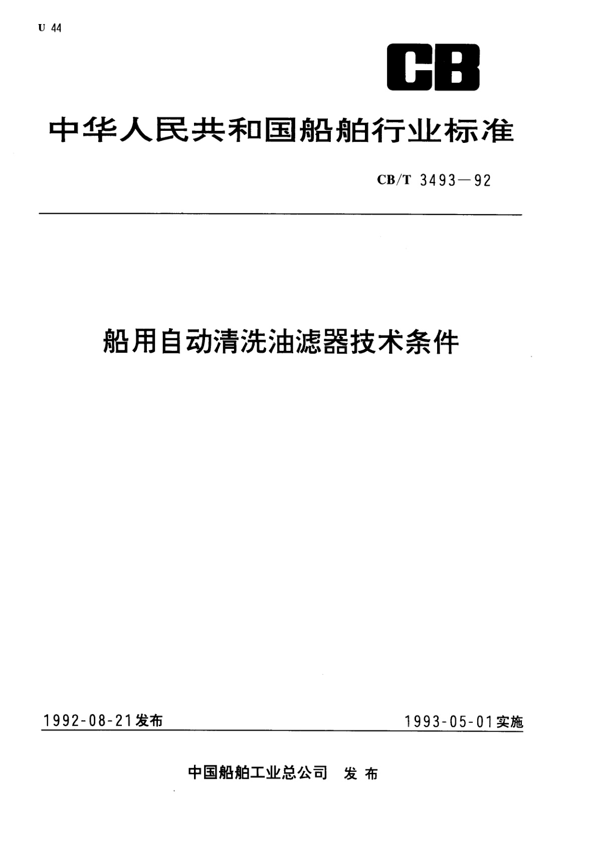 船用自动清洗油滤器技术条件.pdf