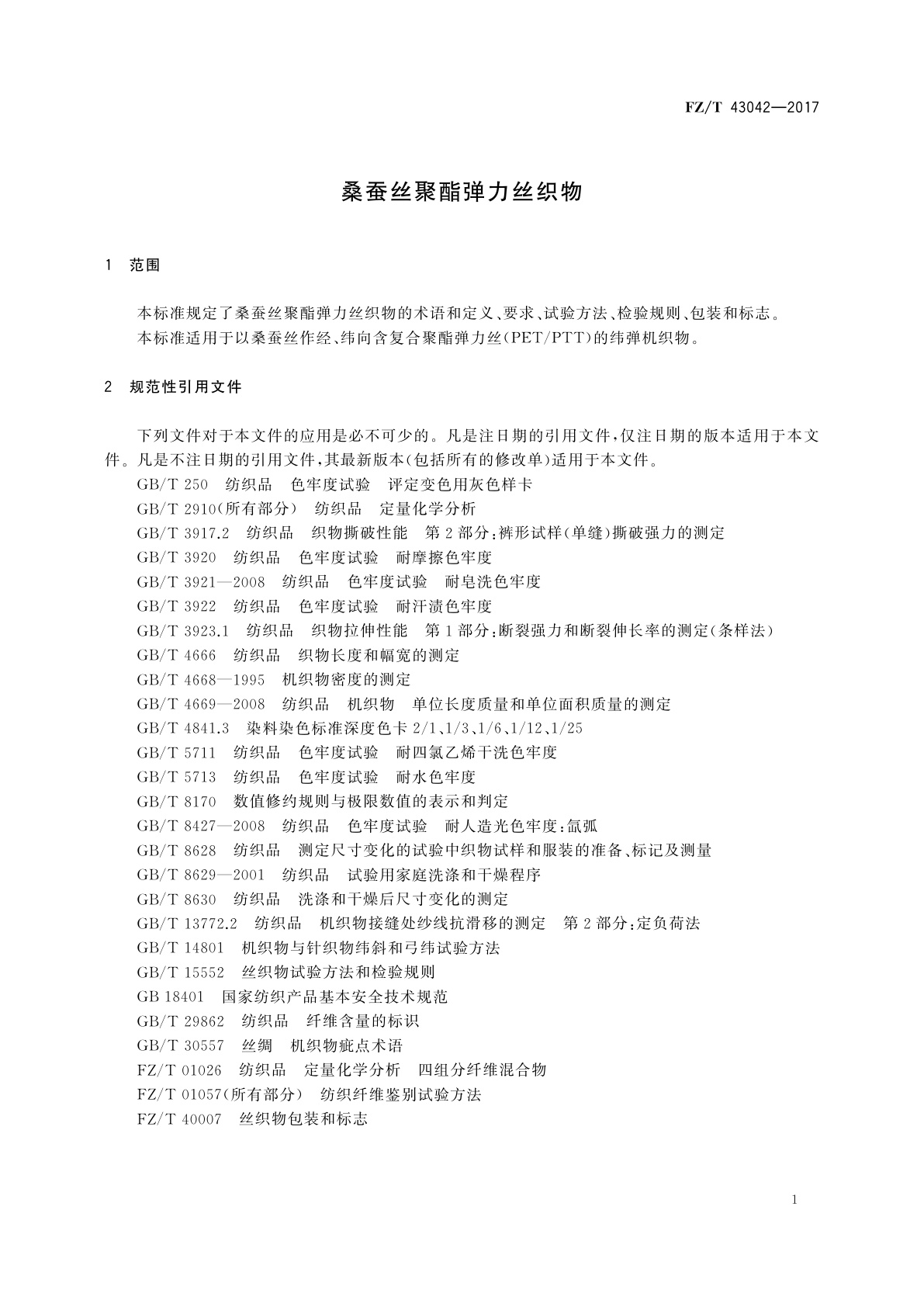 FZ/T 43042-2017 桑蚕丝聚酯弹力丝织物