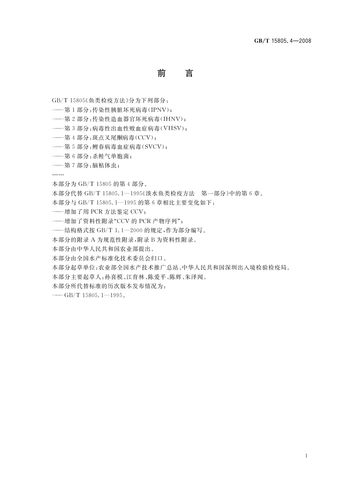 GB/T 15805.4-2008 鱼类检疫方法　第4部分：斑点叉尾鮰病毒(CCV)