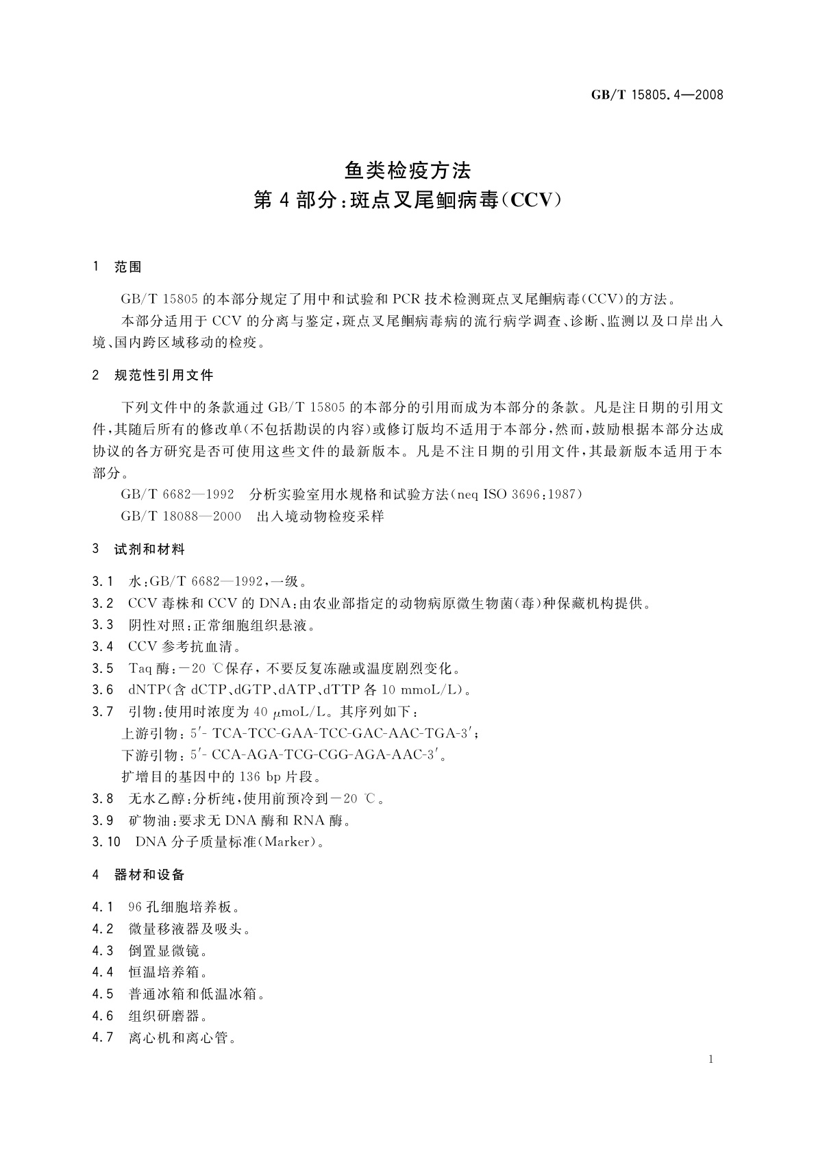 GB/T 15805.4-2008 鱼类检疫方法　第4部分：斑点叉尾鮰病毒(CCV)