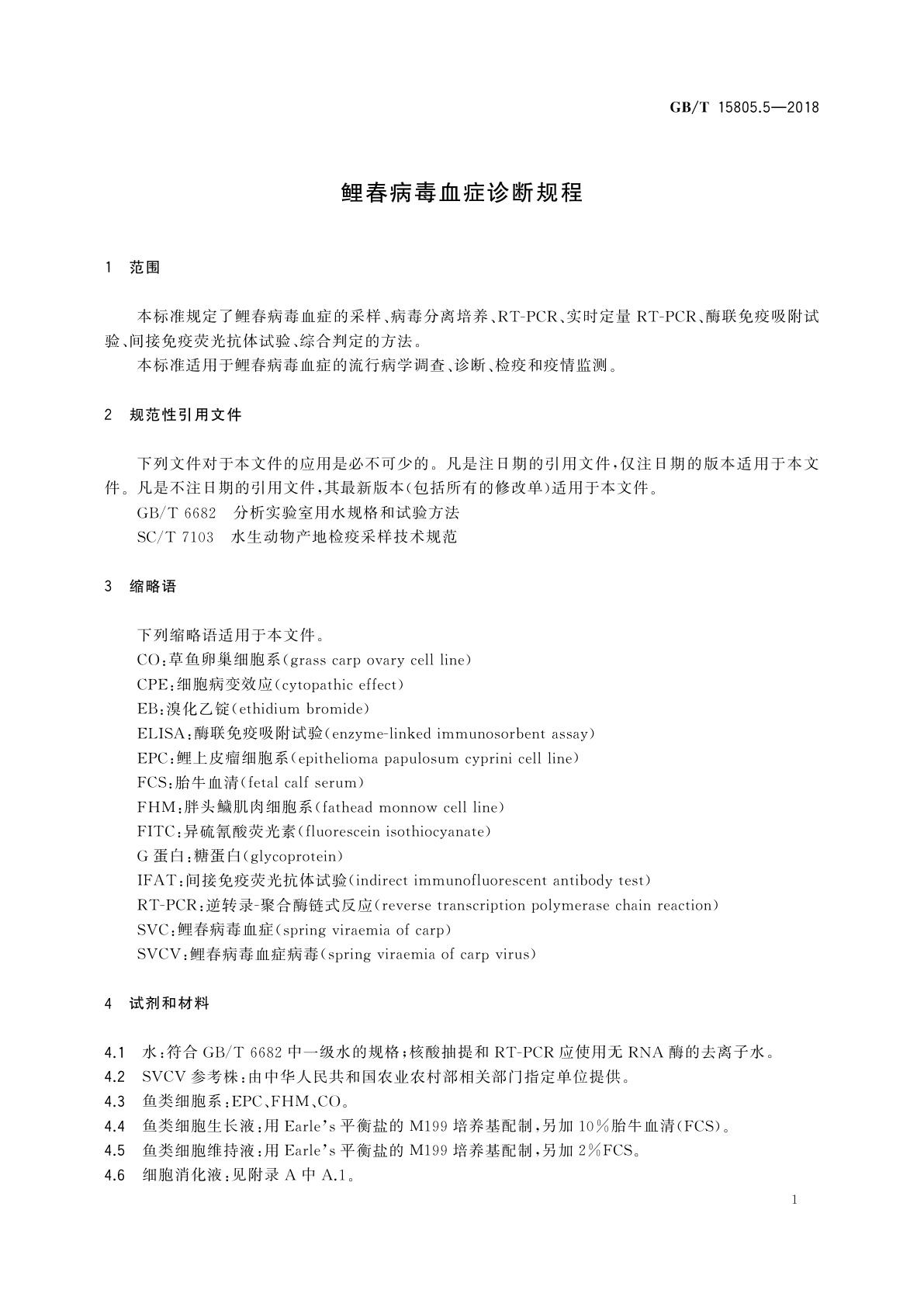 GB/T 15805.5-2018 鲤春病毒血症诊断规程