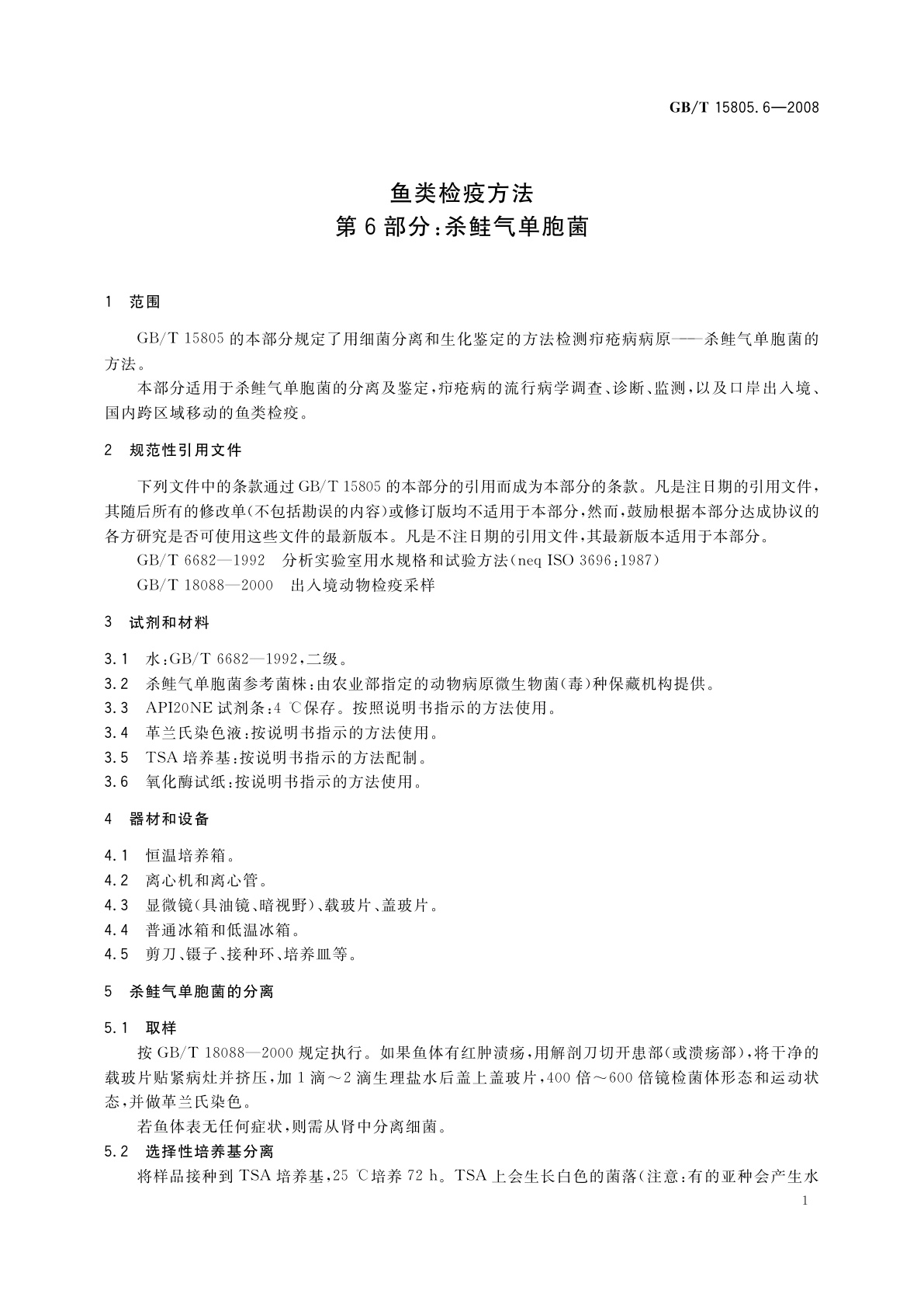 GB/T 15805.6-2008 鱼类检疫方法　第6部分：杀鲑气单胞菌