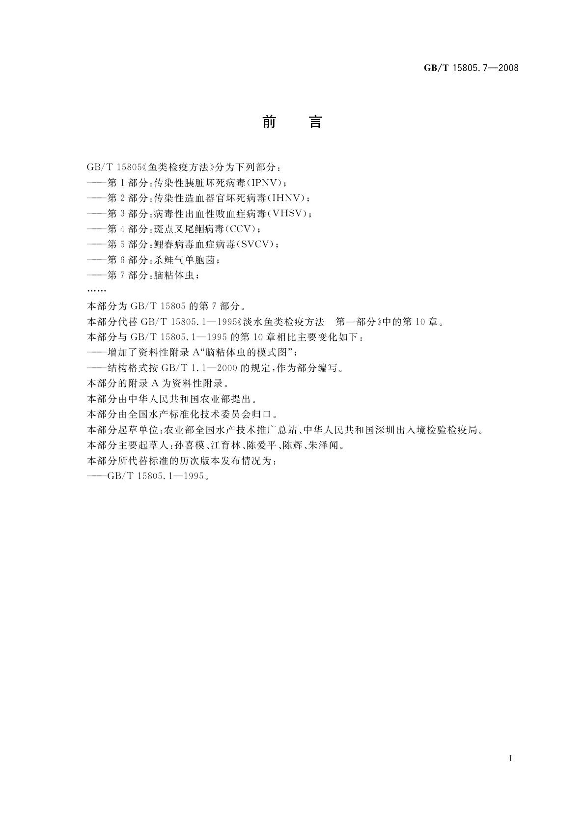 GB/T 15805.7-2008 鱼类检疫方法　第7部分：脑粘体虫