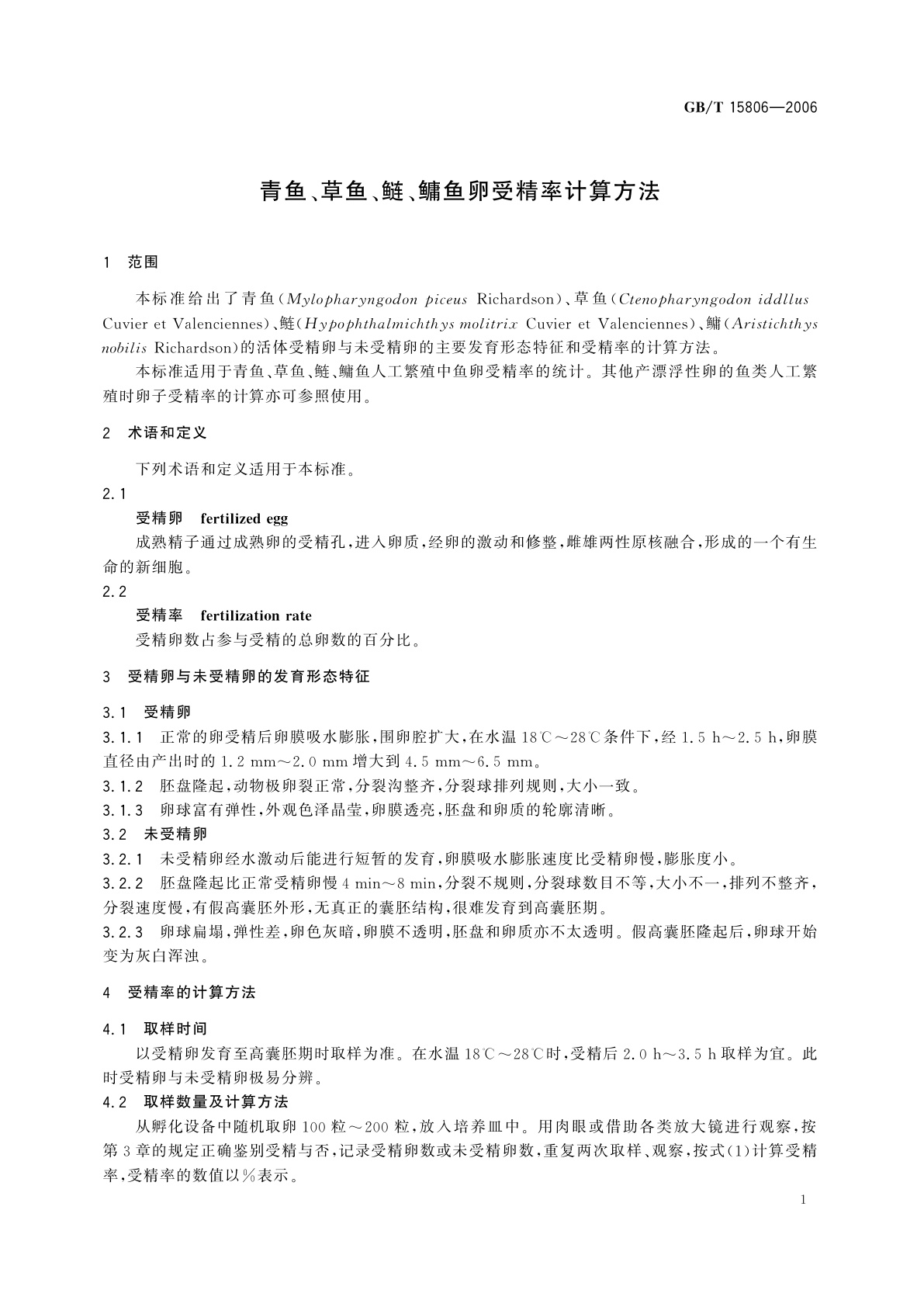 GB/T 15806-2006 青鱼、草鱼、鲢、鳙鱼卵受精率计算方法