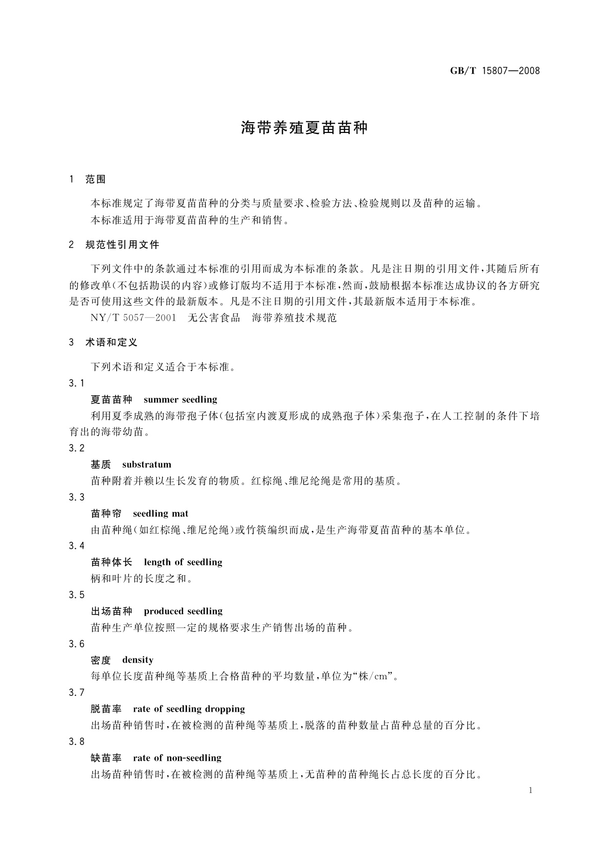 GB/T 15807-2008 海带养殖夏苗苗种