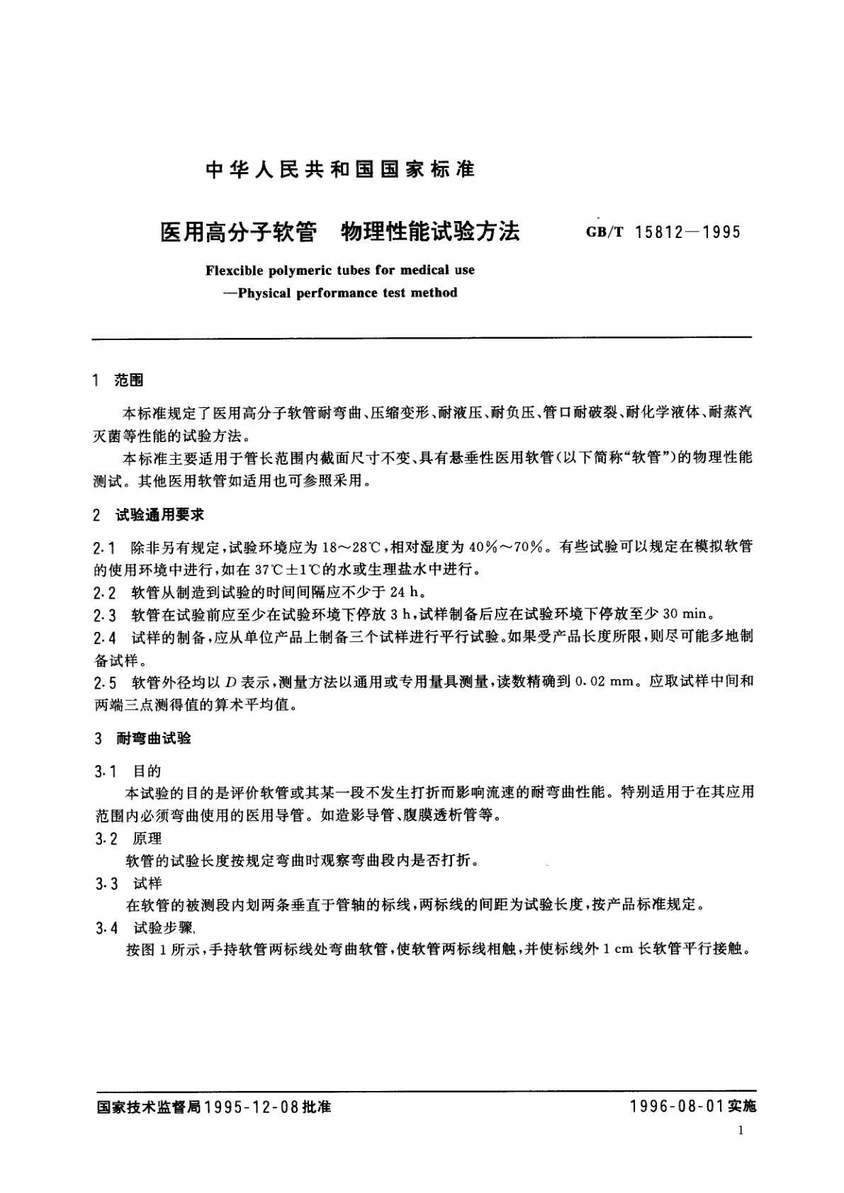 GB/T 15812-1995 医用高分子软管　物理性能试验方法