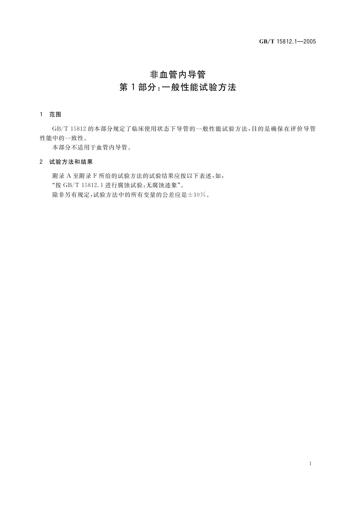 GB/T 15812.1-2005 非血管内导管　第1部分：一般性能试验方法