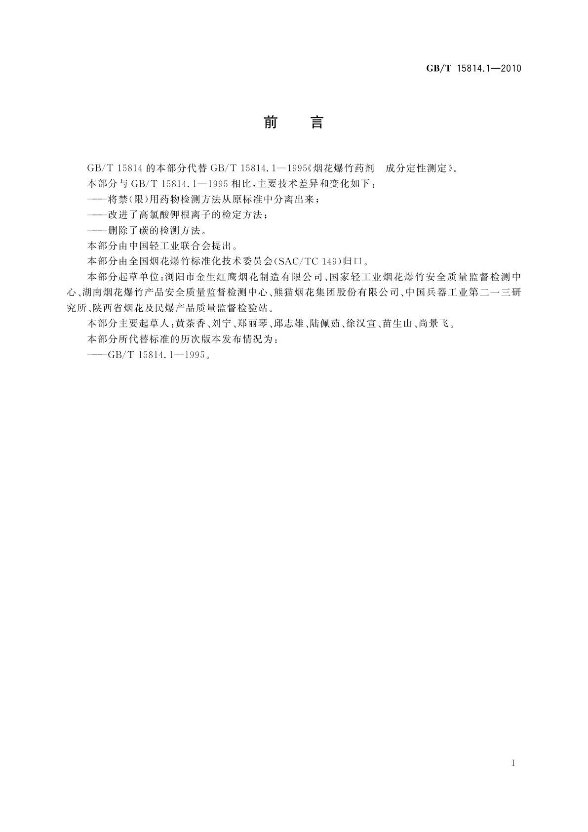 GB/T 15814.1-2010 烟花爆竹　烟火药成分定性测定
