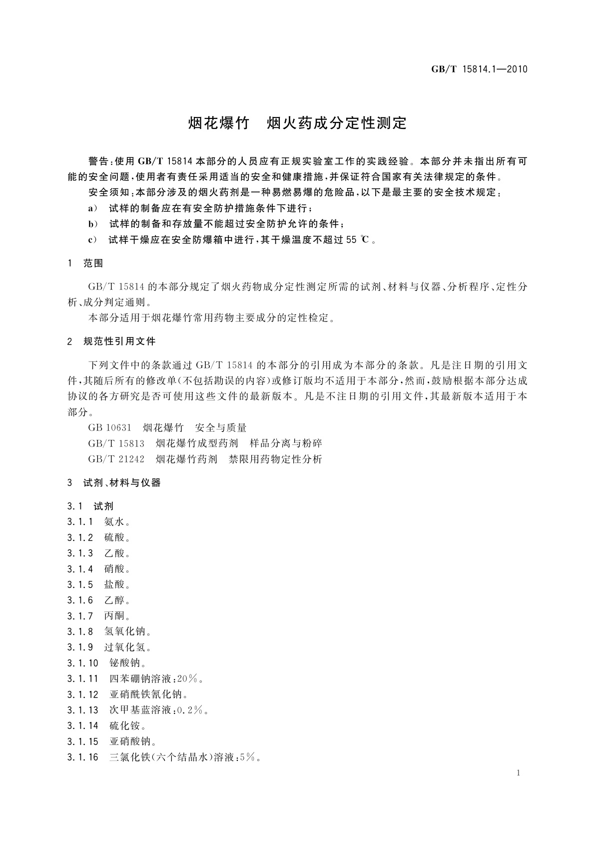 GB/T 15814.1-2010 烟花爆竹　烟火药成分定性测定