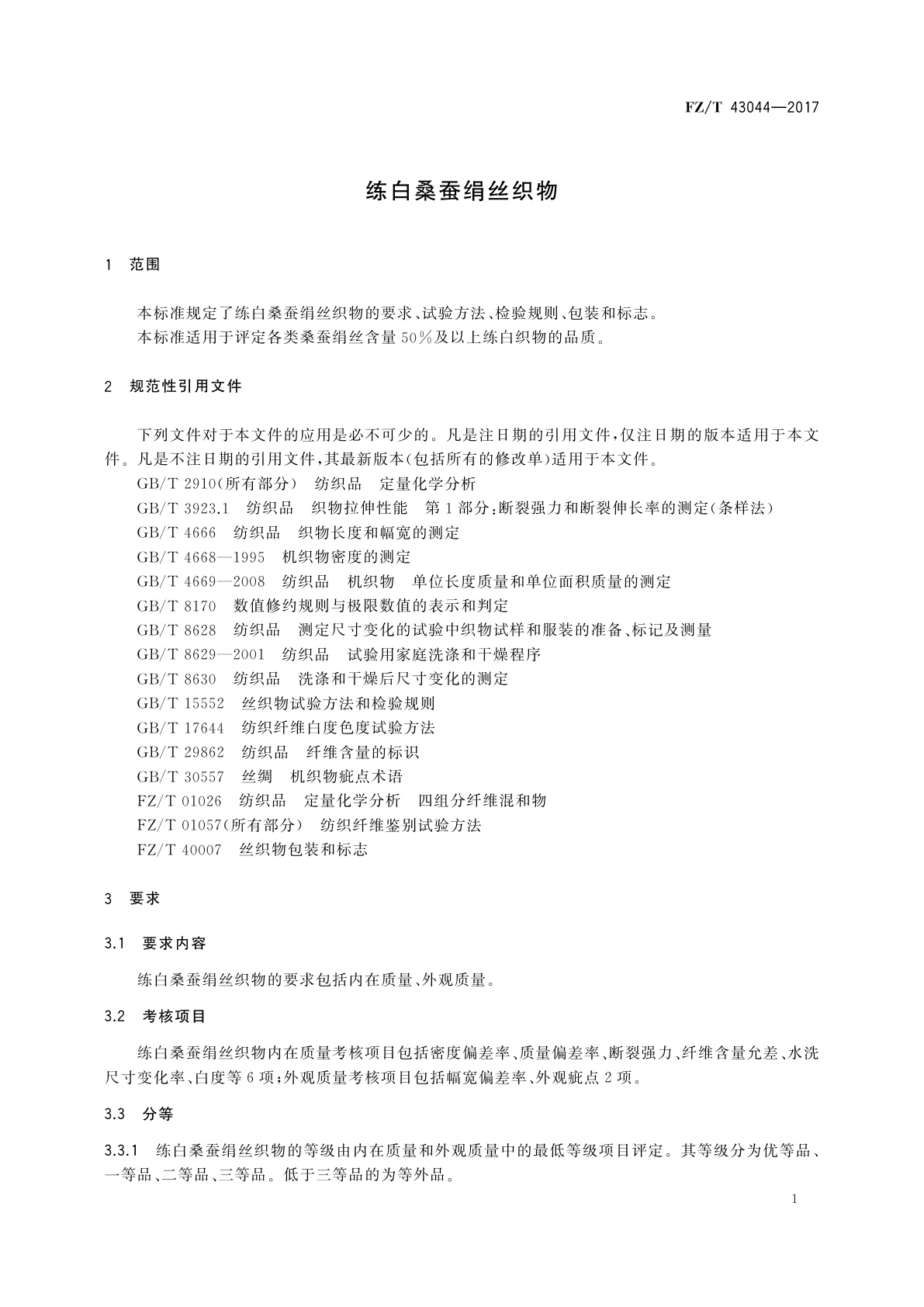 FZ/T 43044-2017 练白桑蚕绢丝织物