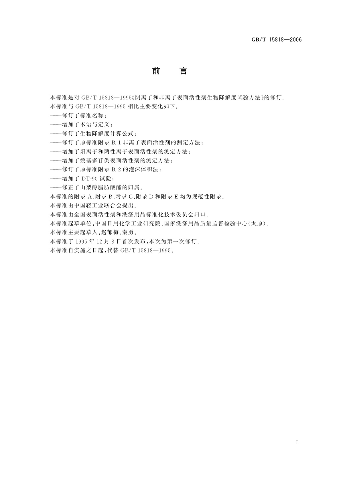 GB/T 15818-2006 表面活性剂生物降解度试验方法