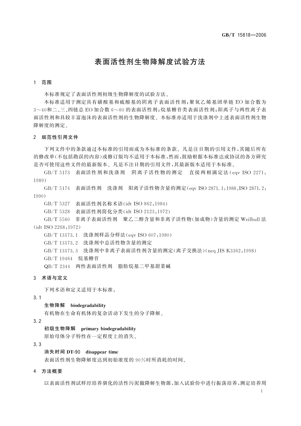 GB/T 15818-2006 表面活性剂生物降解度试验方法