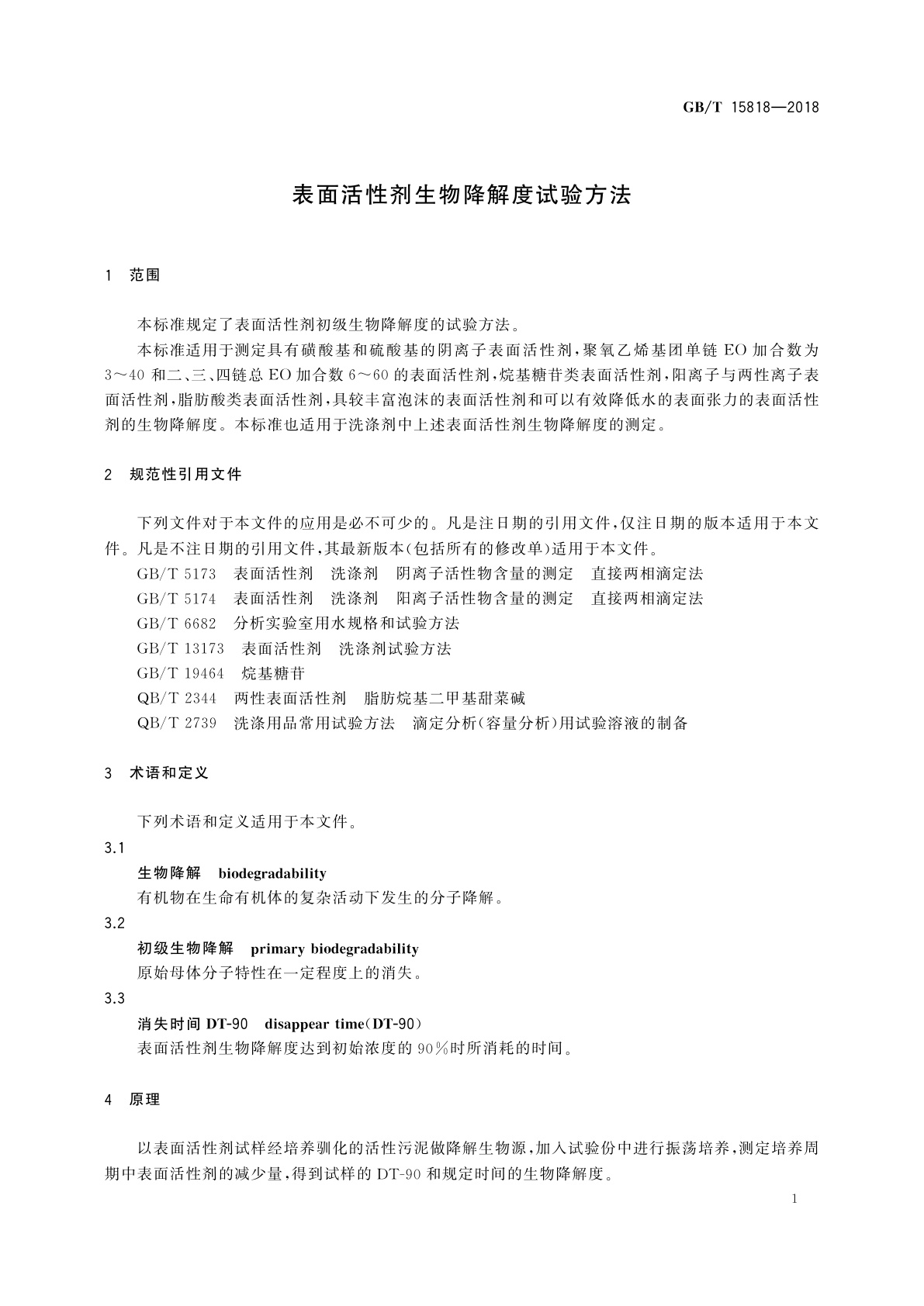 GB/T 15818-2018 表面活性剂生物降解度试验方法