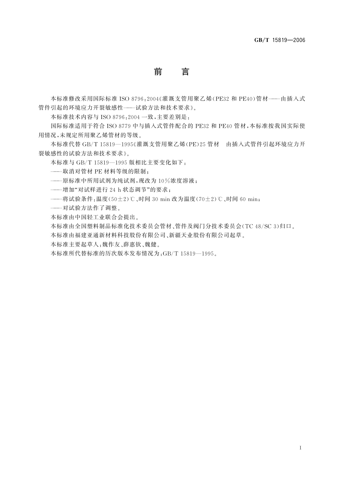 GB/T 15819-2006 灌溉用聚乙烯(PE)管材　由插入式管件引起环境应力开裂敏感性的试验方法和技术要求