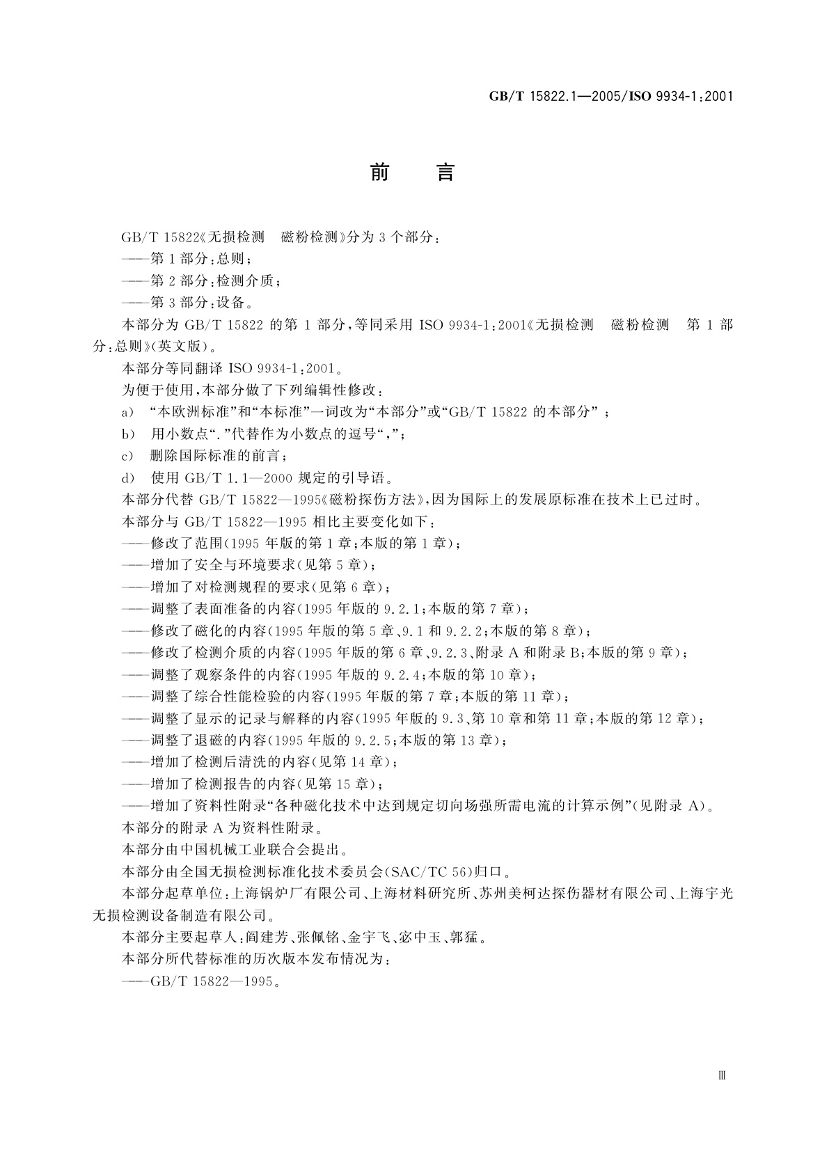 GB/T 15822.1-2005 无损检测　磁粉检测　第1部分：总则