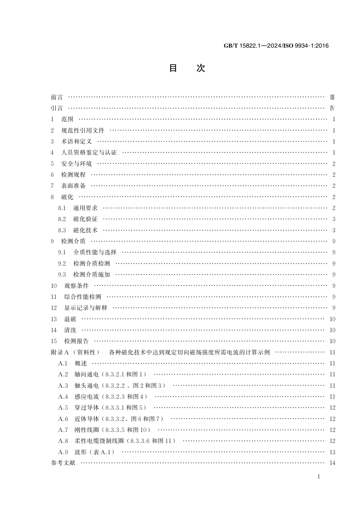 GB/T 15822.1-2024 无损检测　磁粉检测　第1部分：总则