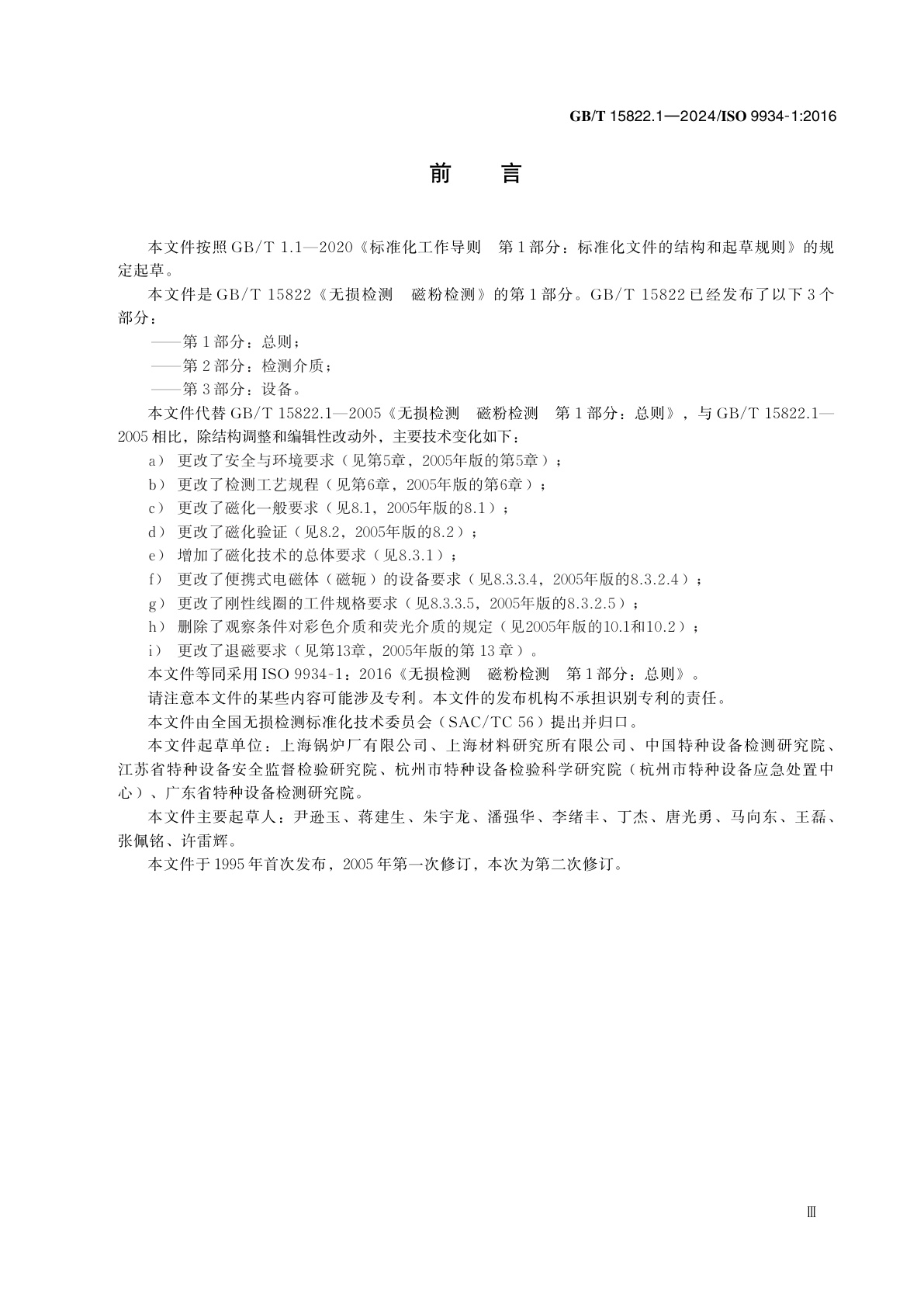 GB/T 15822.1-2024 无损检测　磁粉检测　第1部分：总则