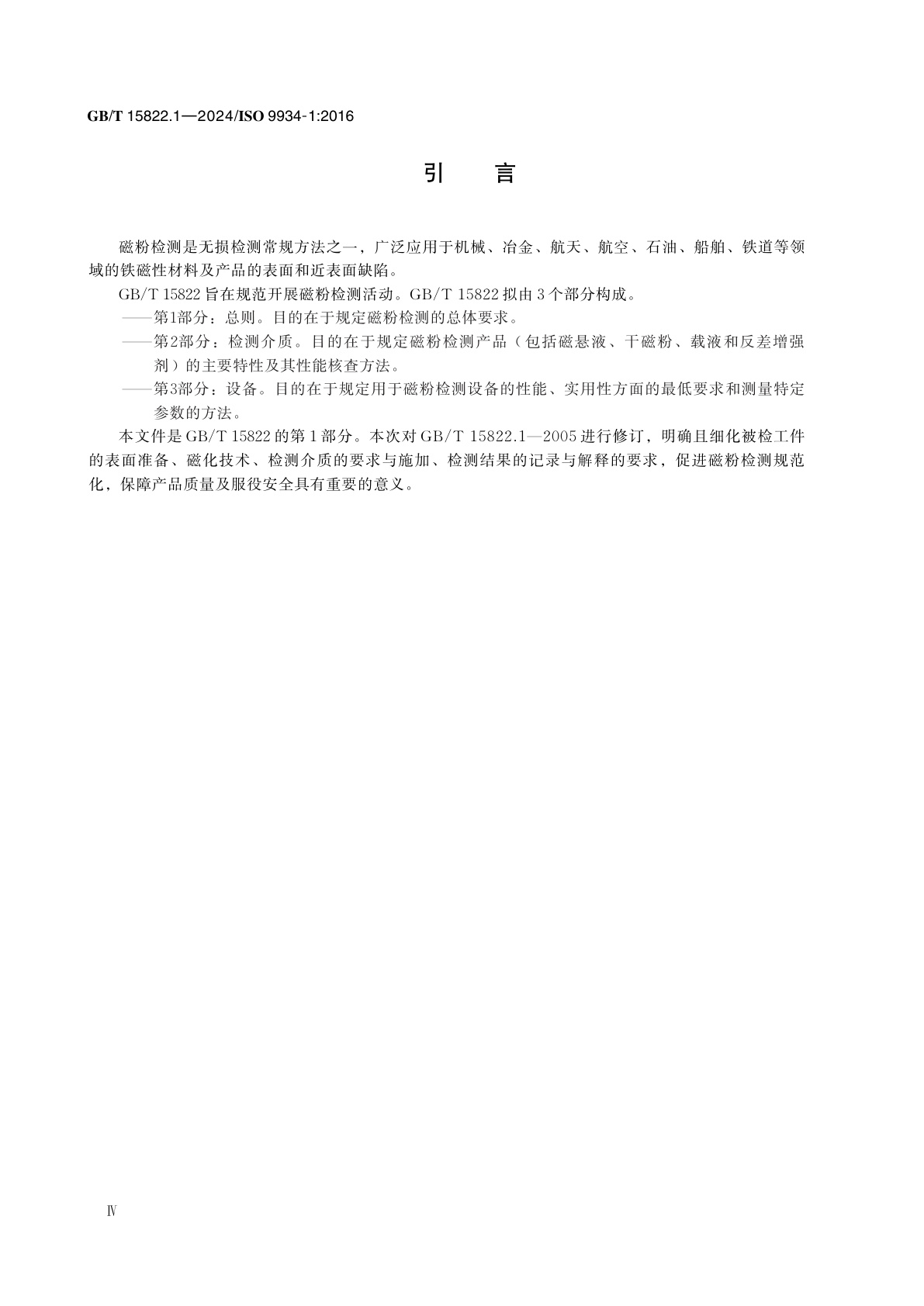 GB/T 15822.1-2024 无损检测　磁粉检测　第1部分：总则
