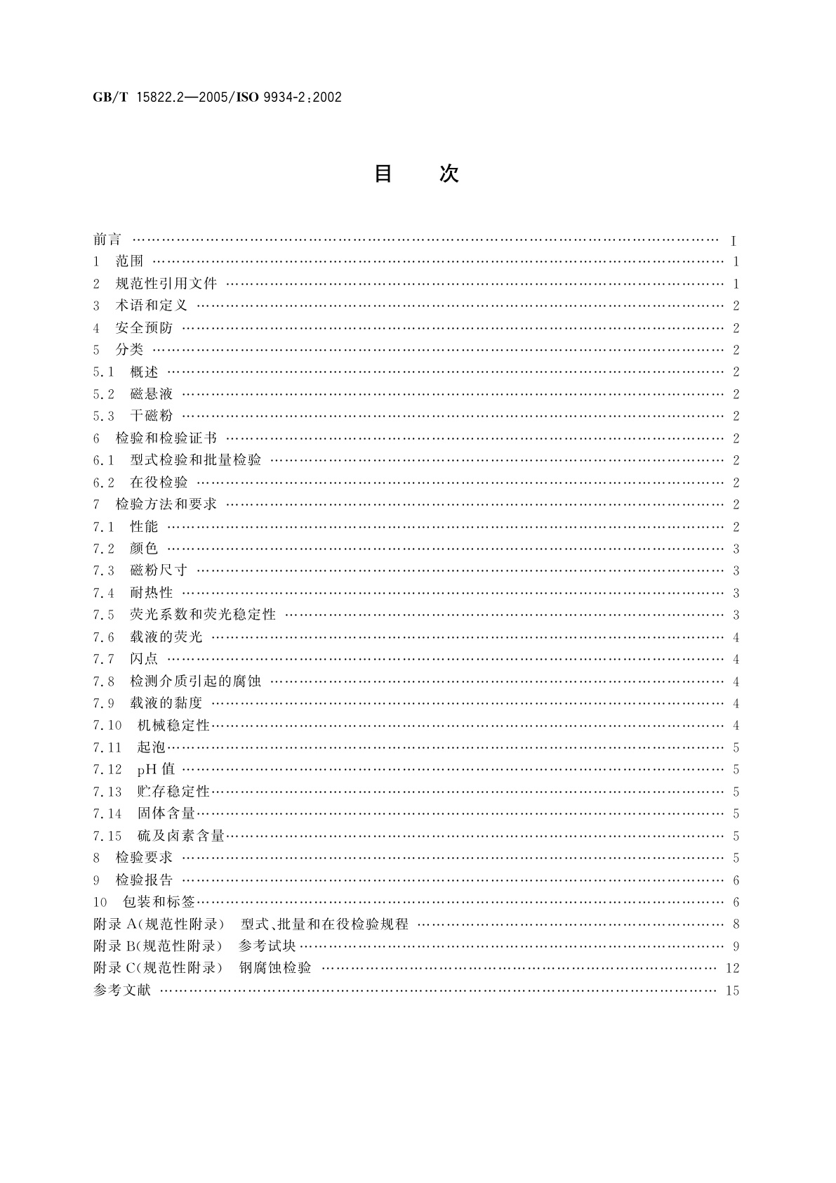 GB/T 15822.2-2005 无损检测　磁粉检测　第2部分：检测介质