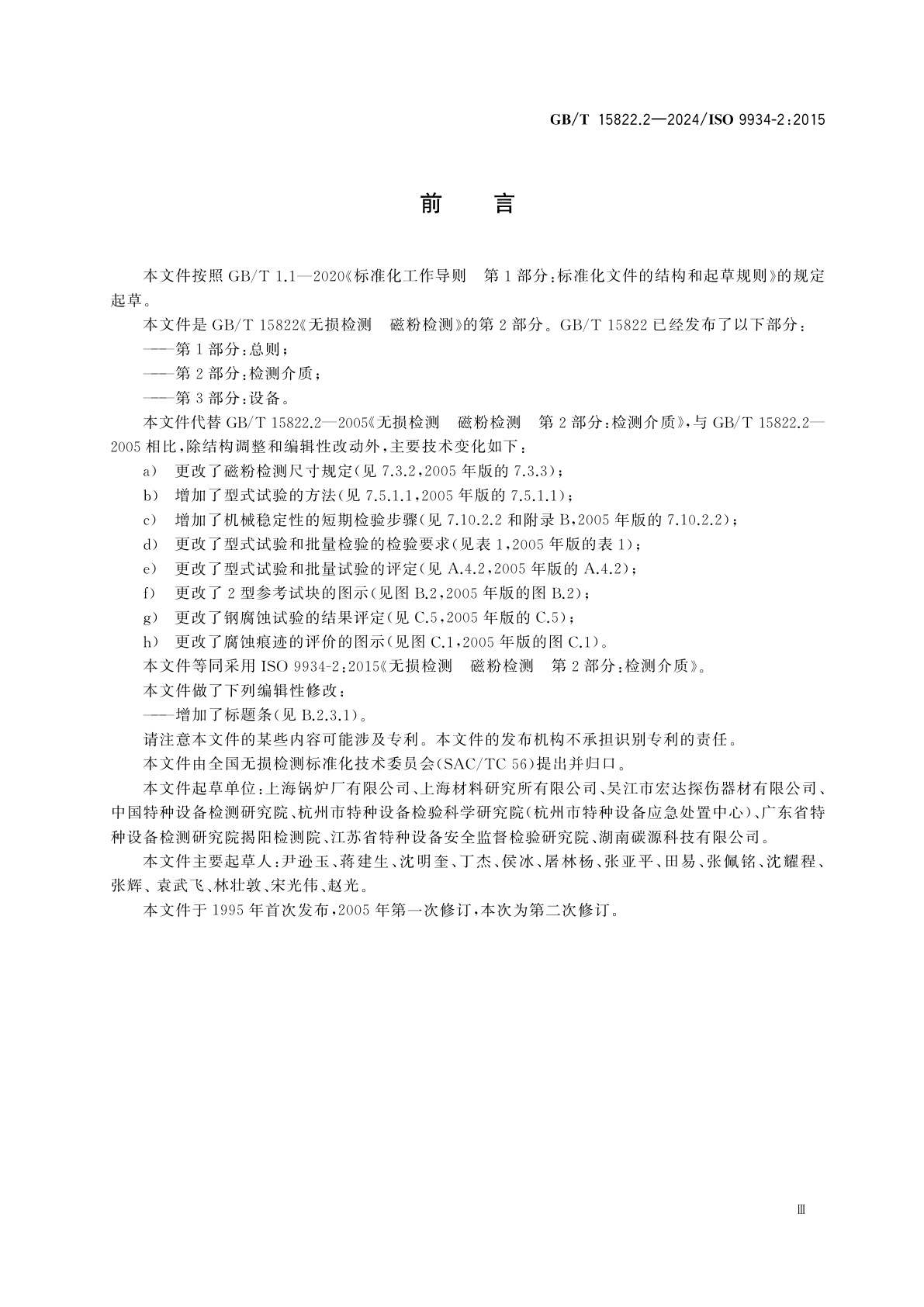 GB/T 15822.2-2024 无损检测　磁粉检测　第2部分：检测介质