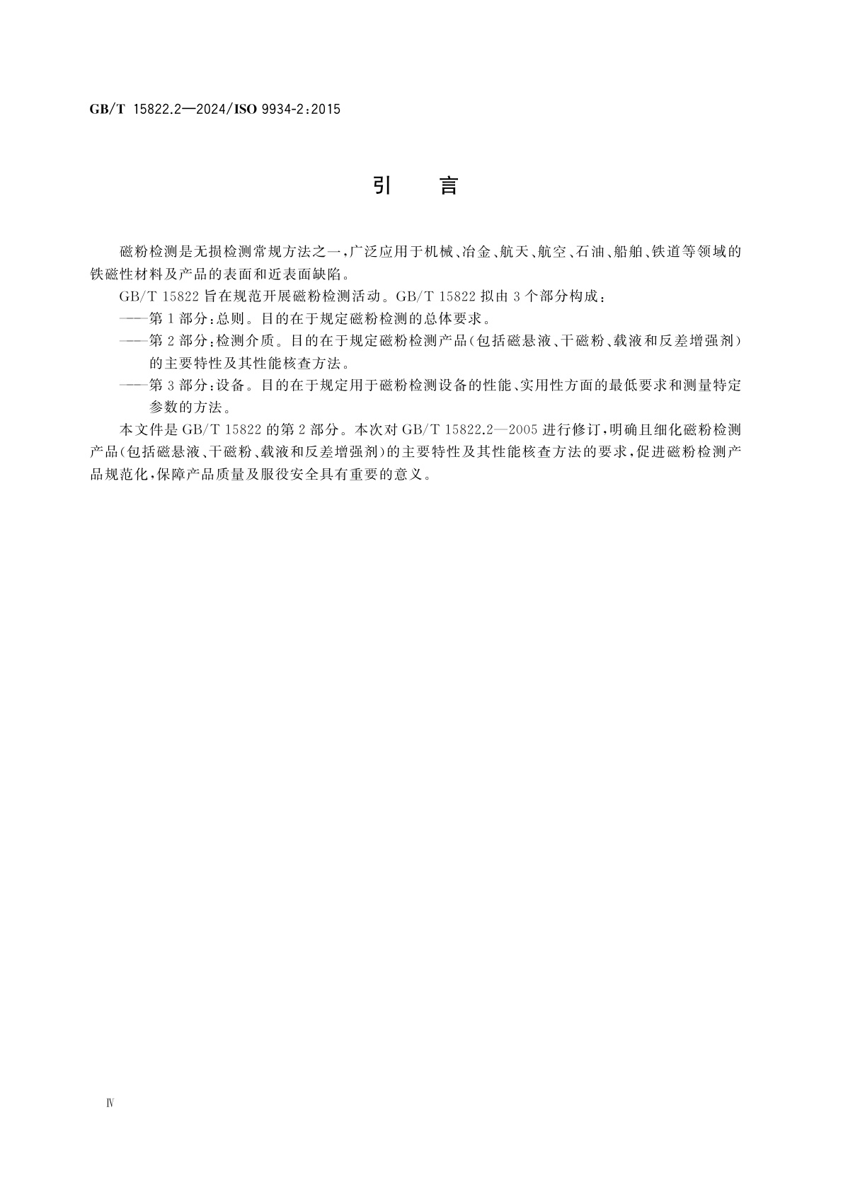 GB/T 15822.2-2024 无损检测　磁粉检测　第2部分：检测介质