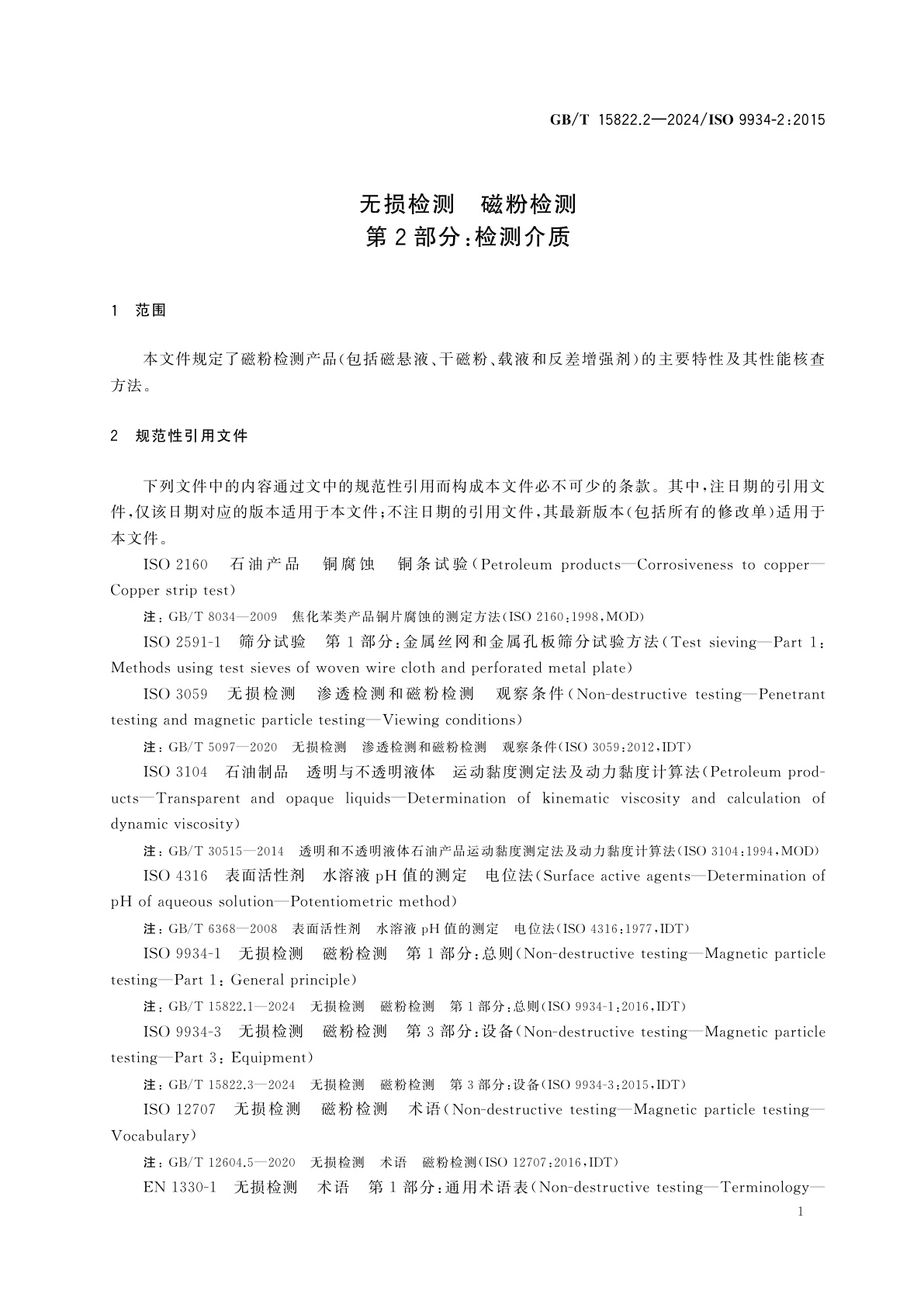 GB/T 15822.2-2024 无损检测　磁粉检测　第2部分：检测介质