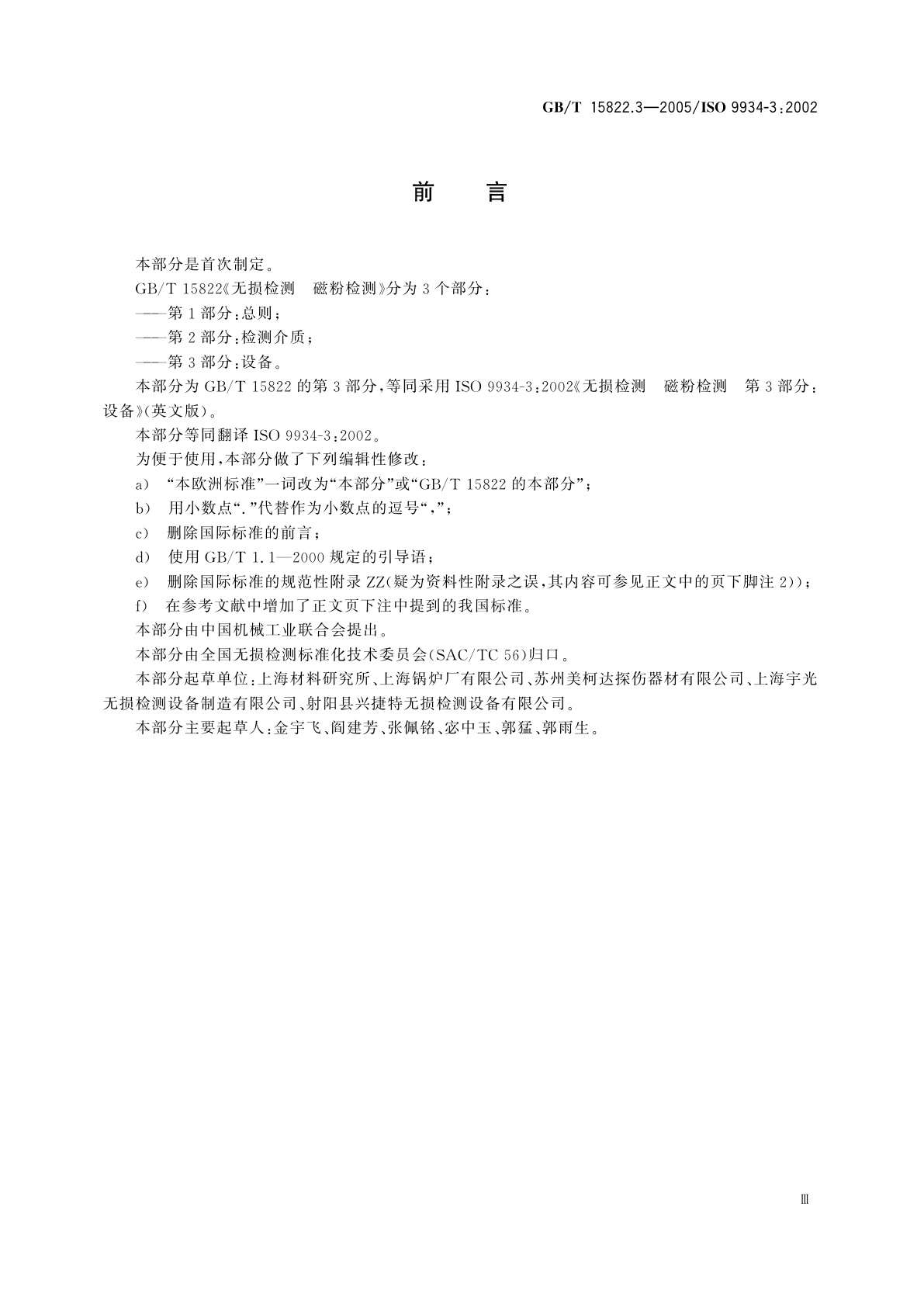 GB/T 15822.3-2005 无损检测　磁粉检测　第3部分：设备