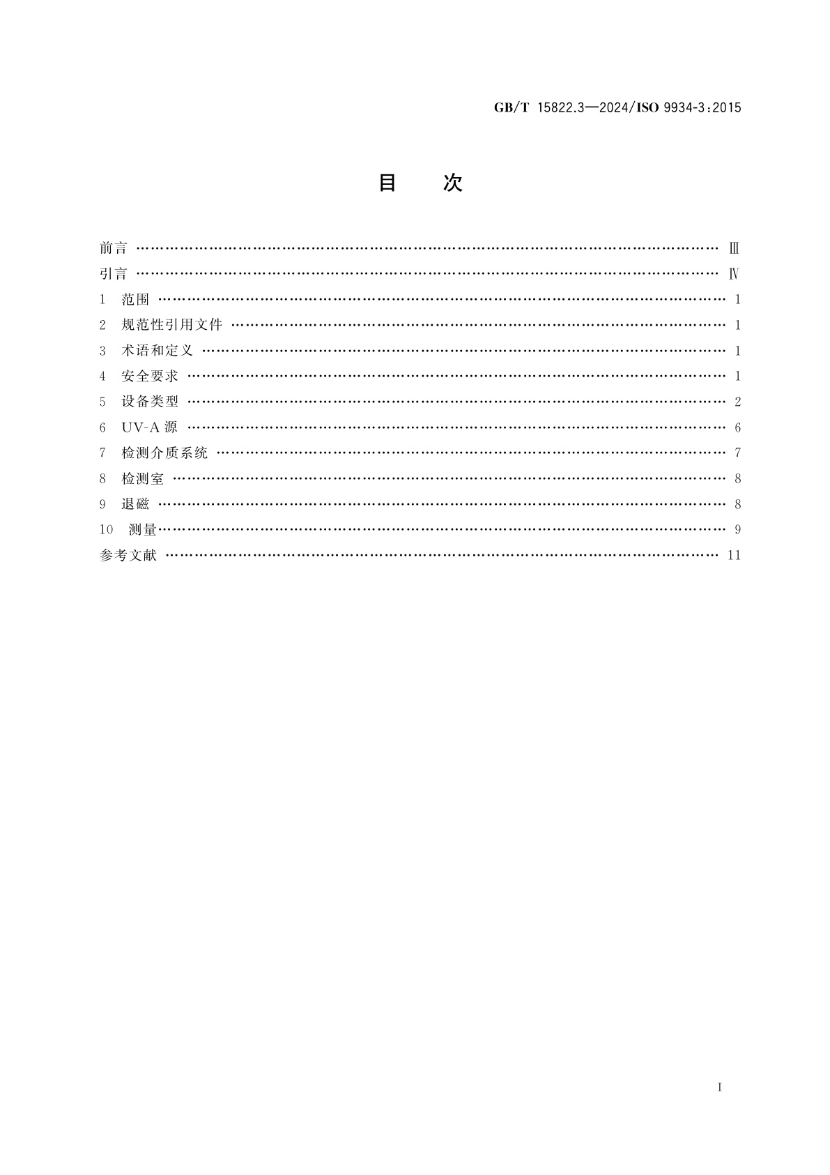 GB/T 15822.3-2024 无损检测　磁粉检测　第3部分：设备