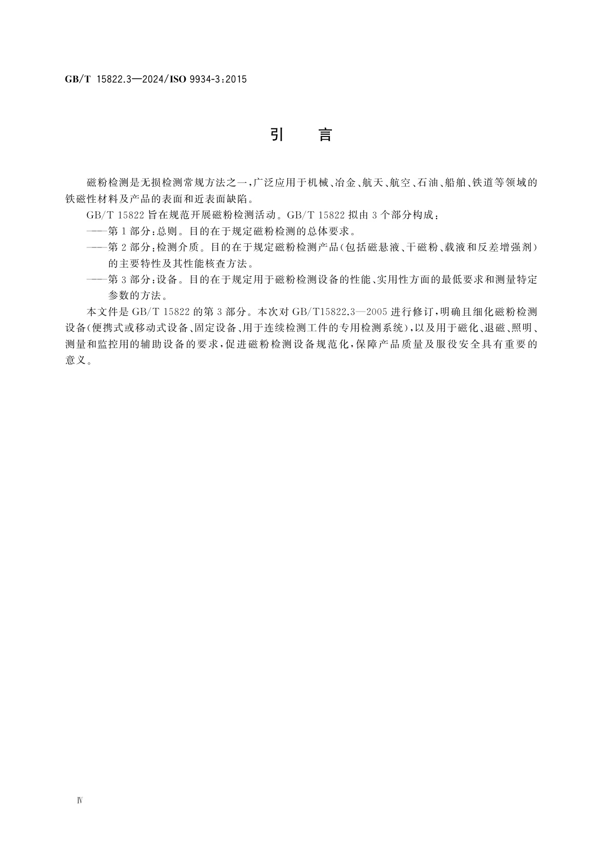 GB/T 15822.3-2024 无损检测　磁粉检测　第3部分：设备