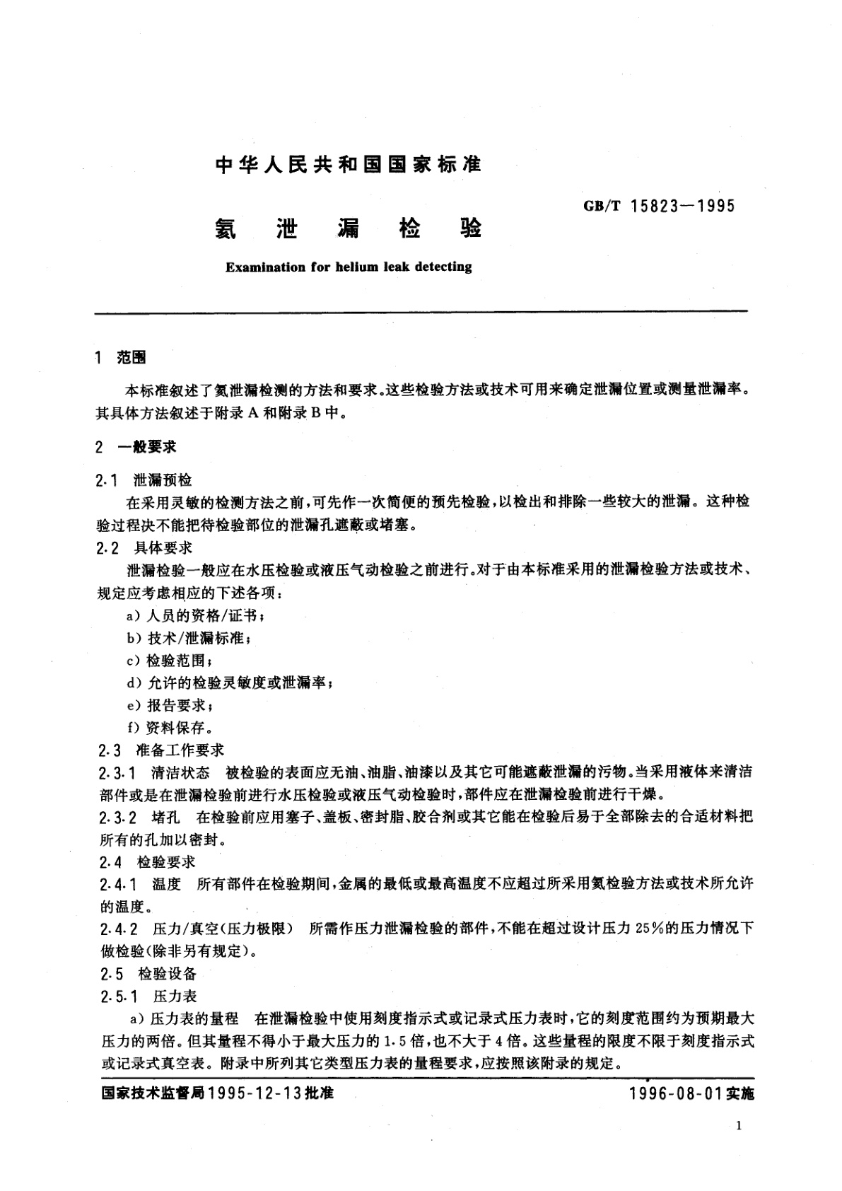 GB/T 15823-1995 氦泄漏检验