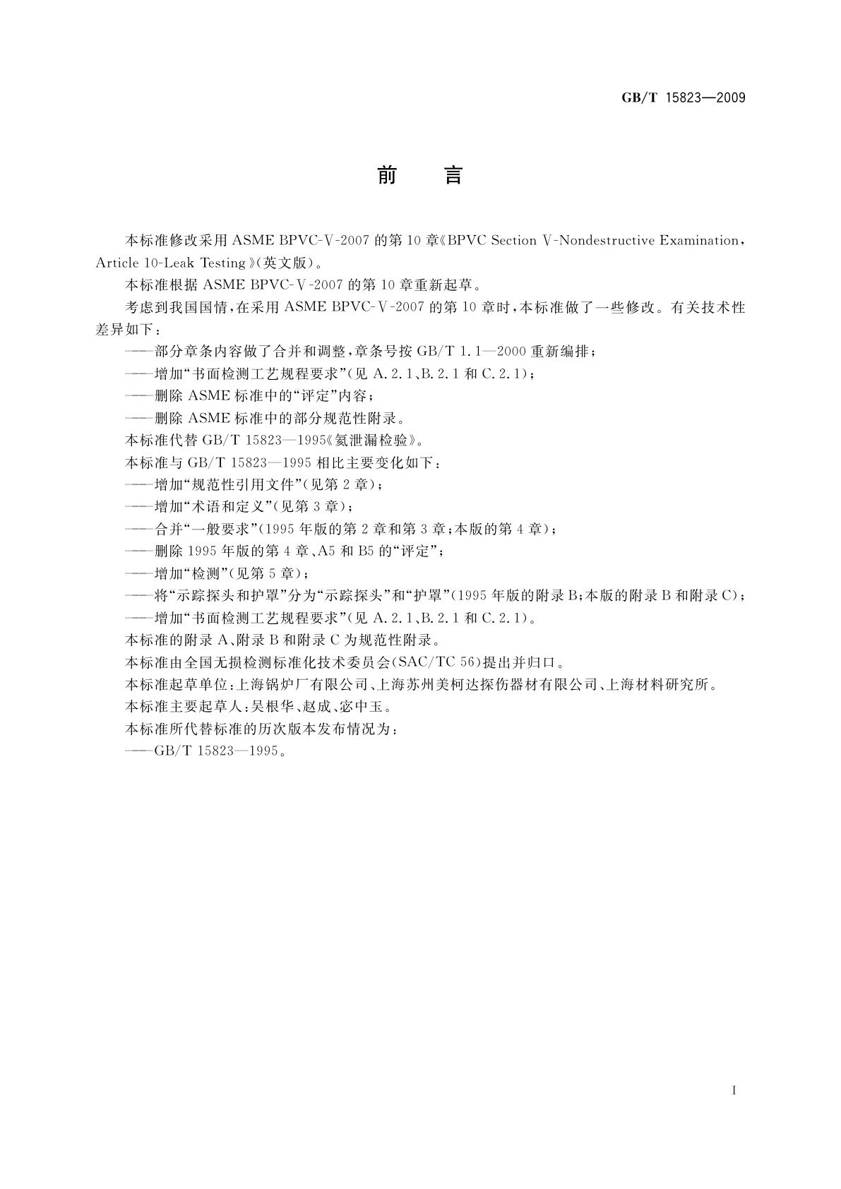 GB/T 15823-2009 无损检测　氦泄漏检测方法