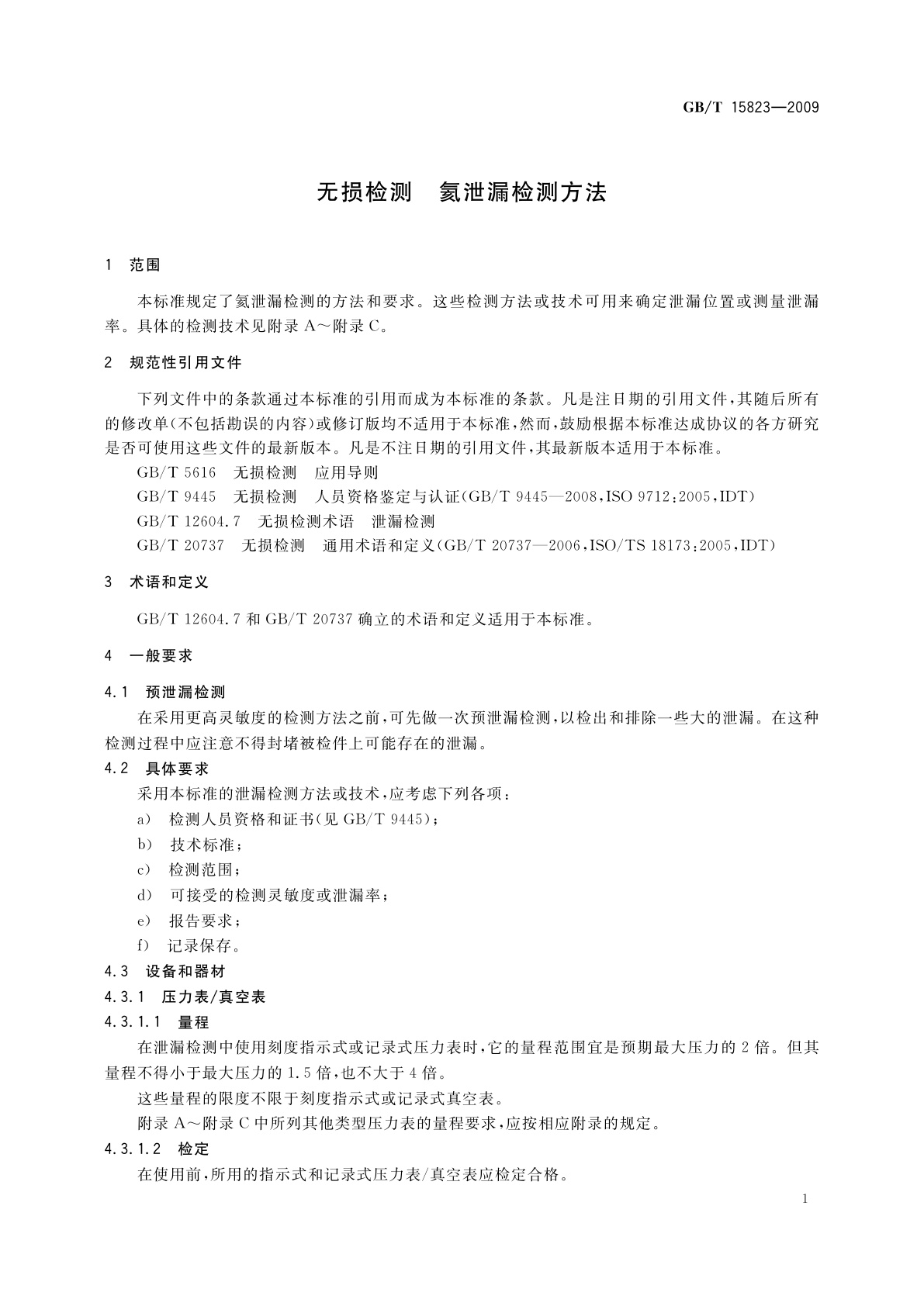 GB/T 15823-2009 无损检测　氦泄漏检测方法