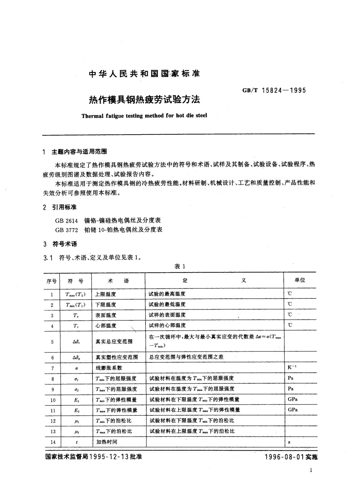 GB/T 15824-1995 热作模具钢热疲劳试验方法