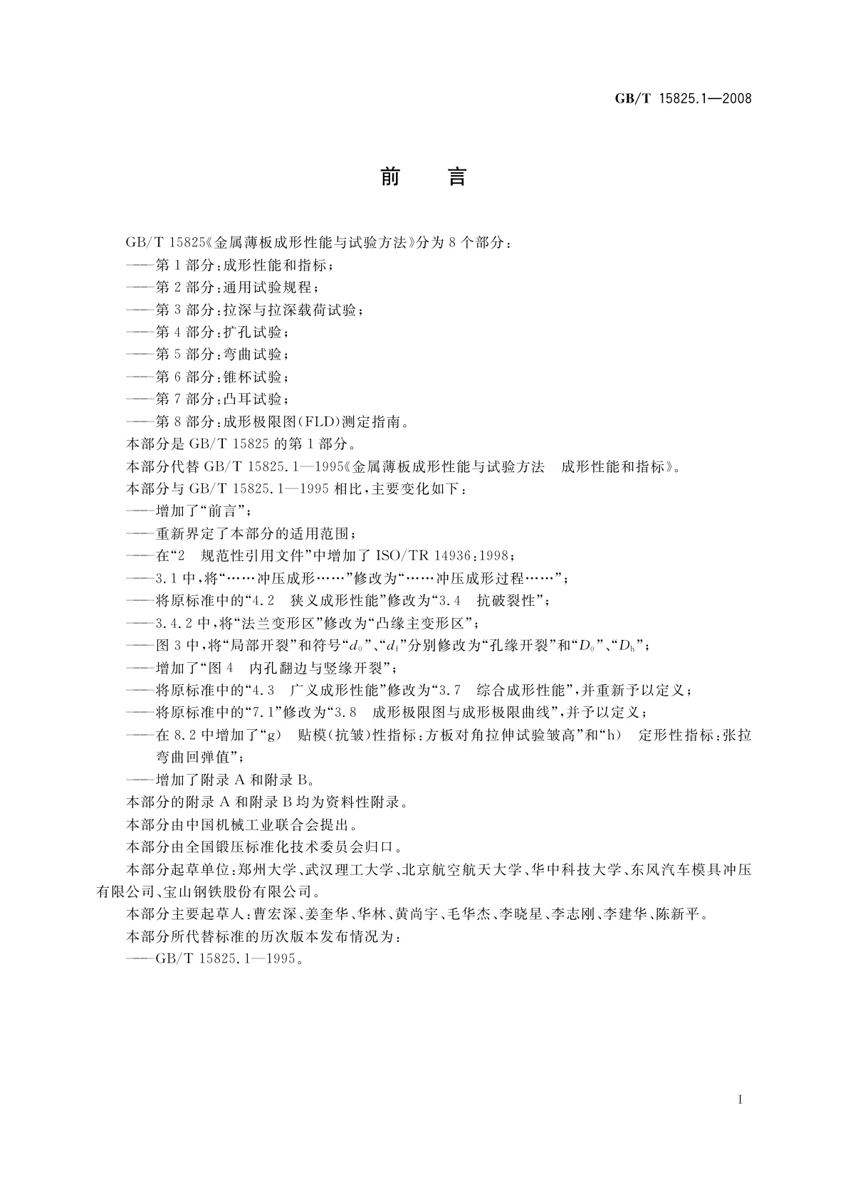 GB/T 15825.1-2008 金属薄板成形性能与试验方法　第1部分：成形性能和指标